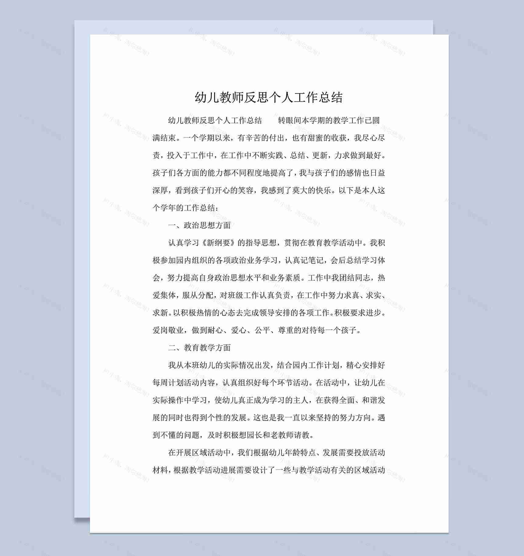 幼儿教师反思个人工作总结word模板-1