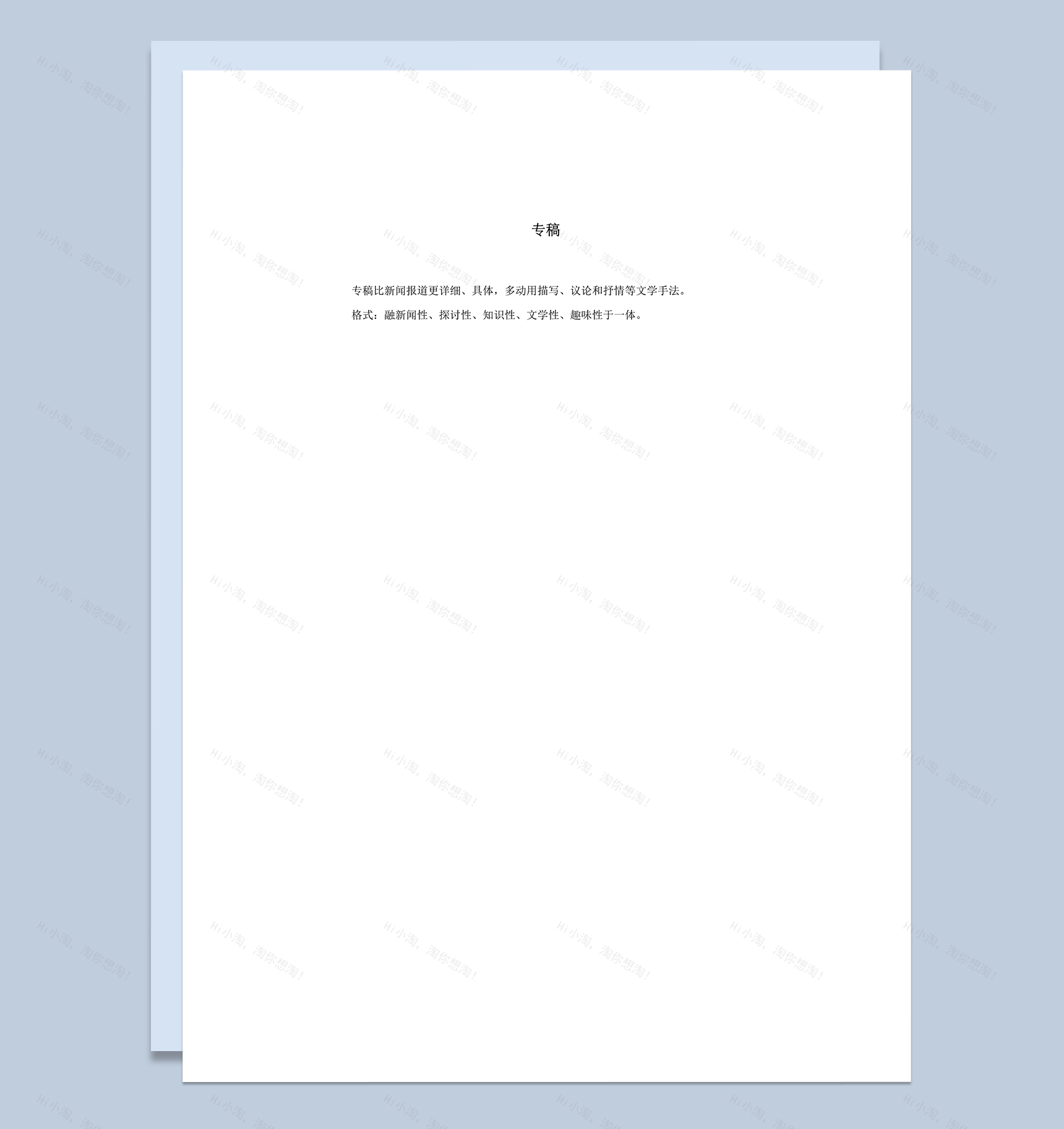 独家探讨性新闻性详情专稿格式word模板-1