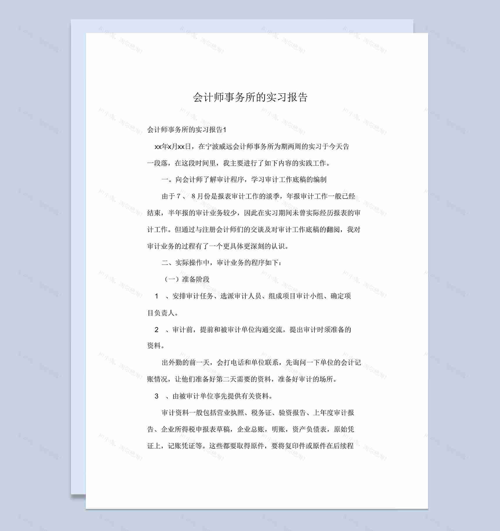 简约经典风格会计师事务所的实习报告Word模板-1