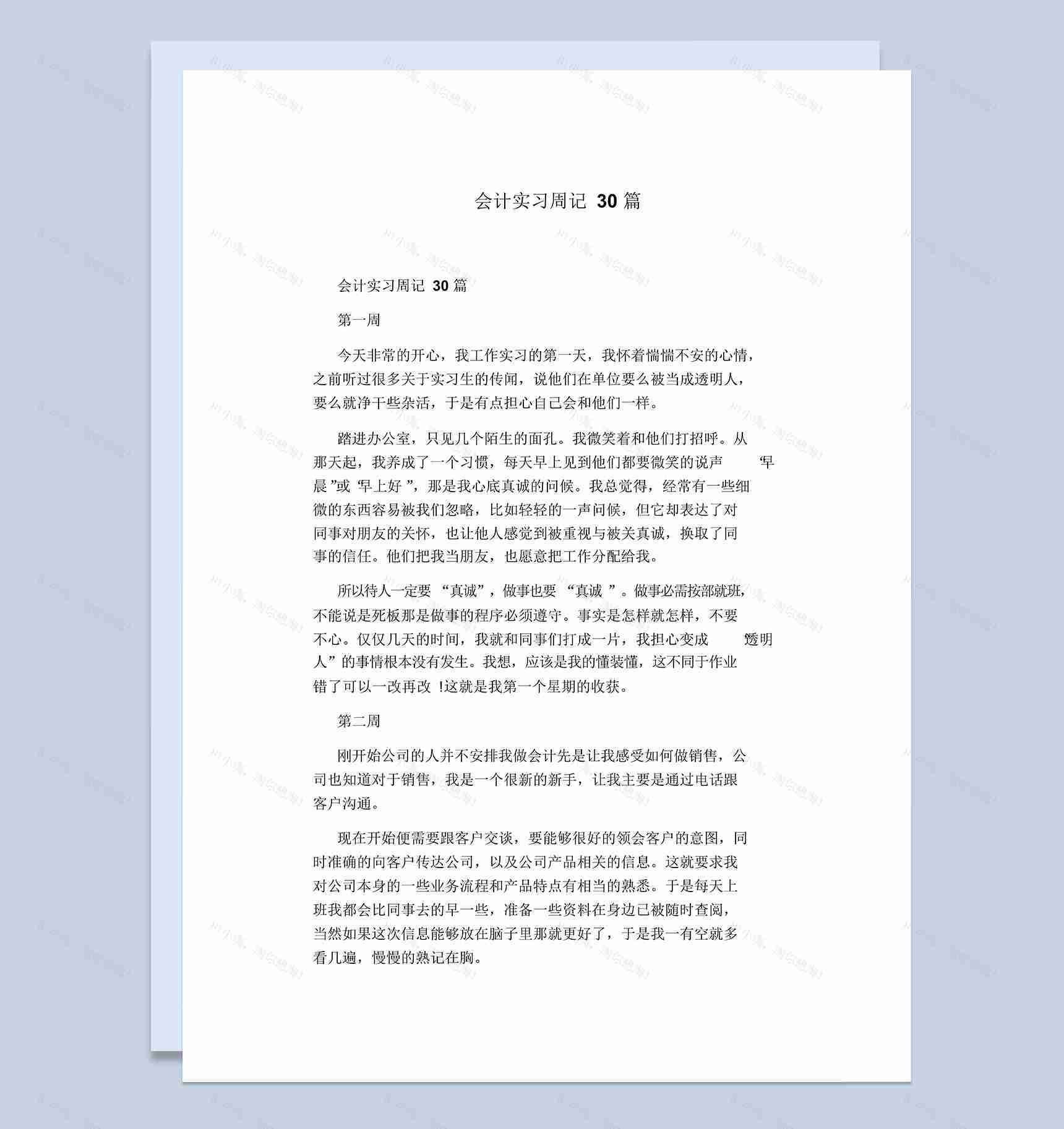 实用经典风格会计专业实习周记汇报Word模板-1