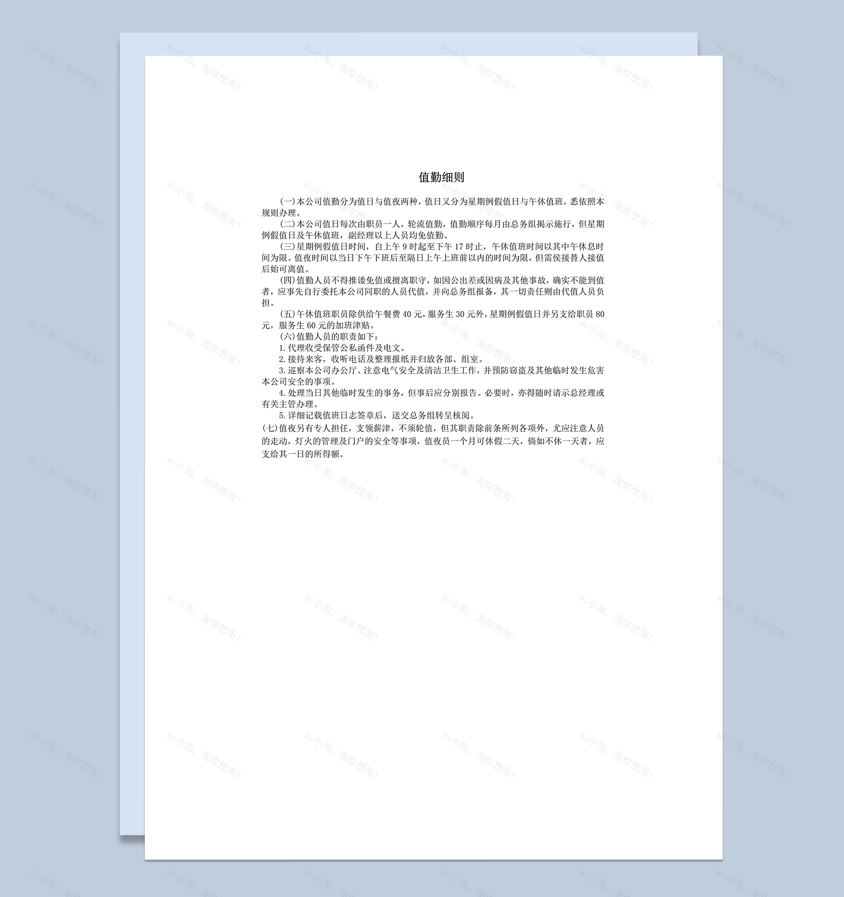 值勤细则值班工作准则word模板-1