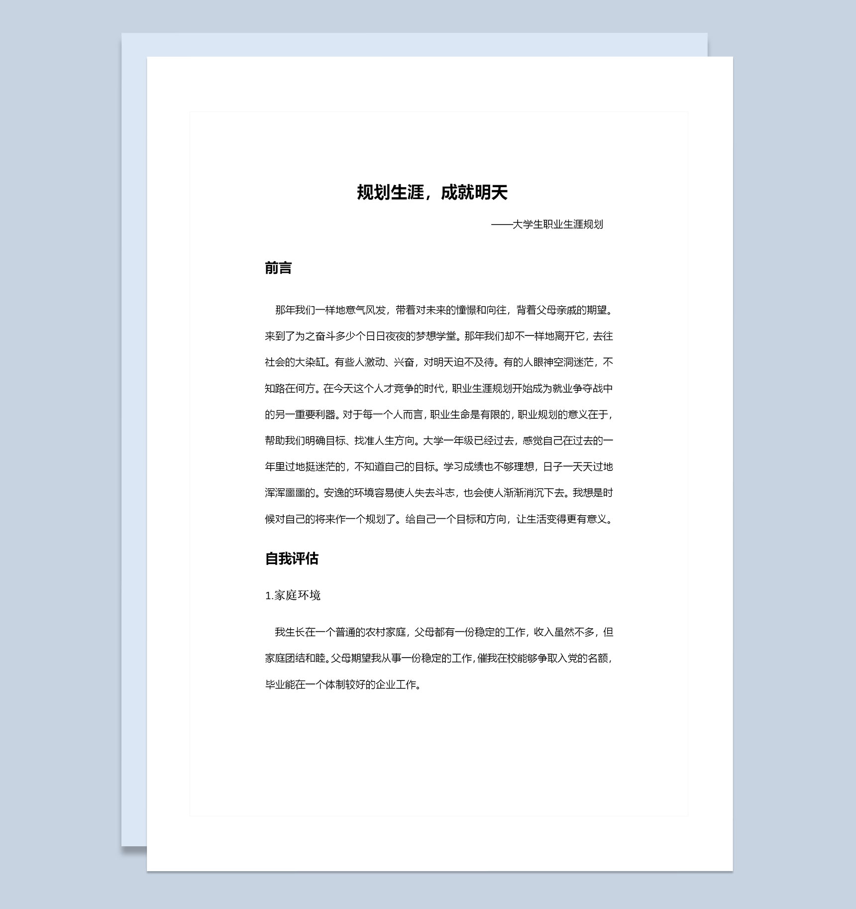 模具设计专业通用大学生职业生涯规划书Word模板