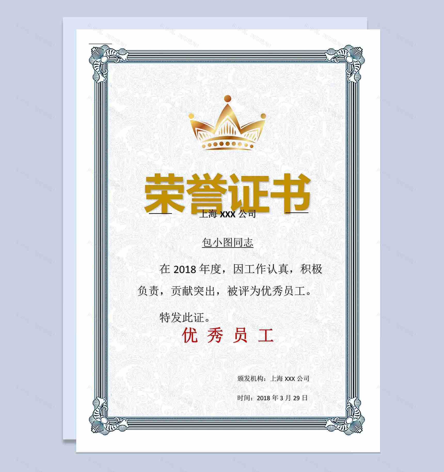 上海某公司优秀员工证书荣誉证书范本Word模板-1