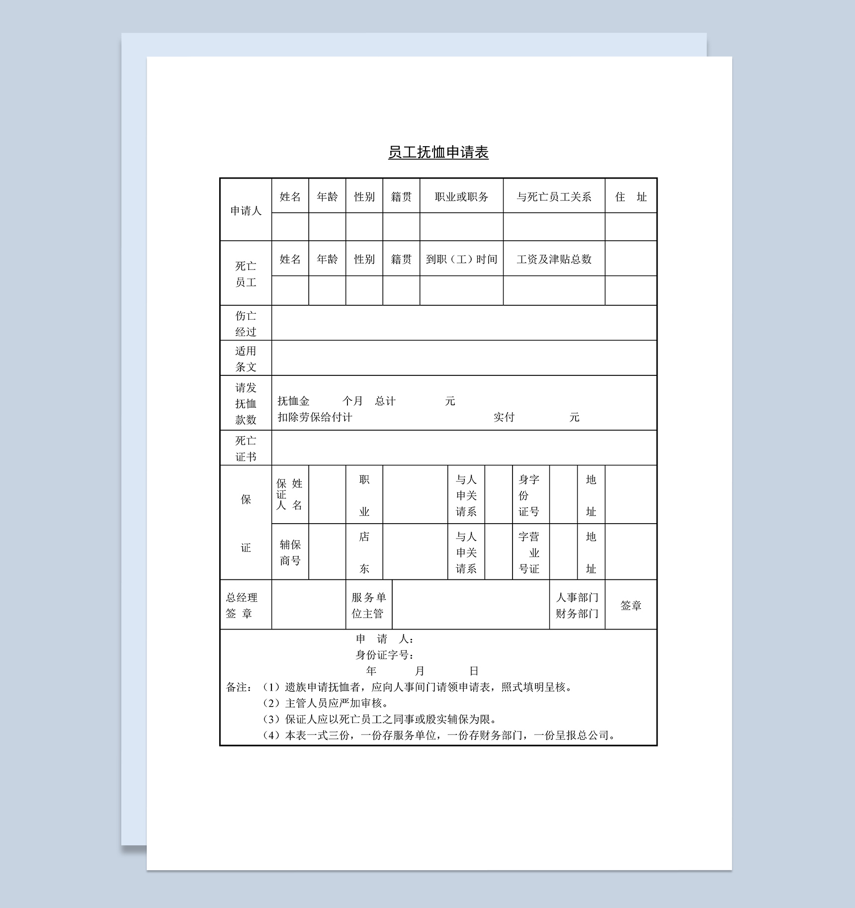 企业员工退休抚恤申请表Word模板