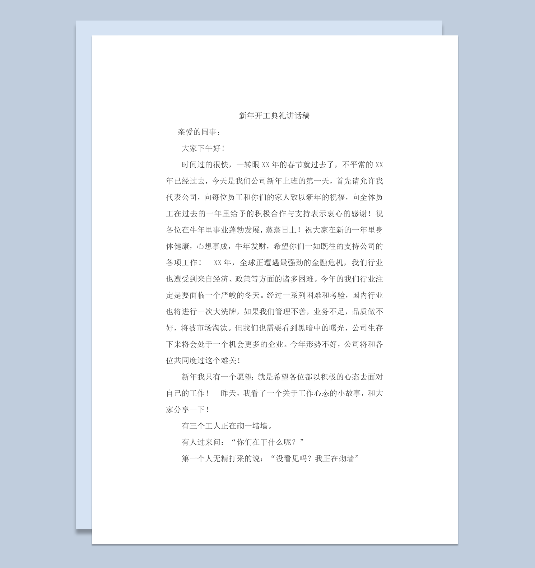 公司员工复工新年开工典礼讲话稿word模板