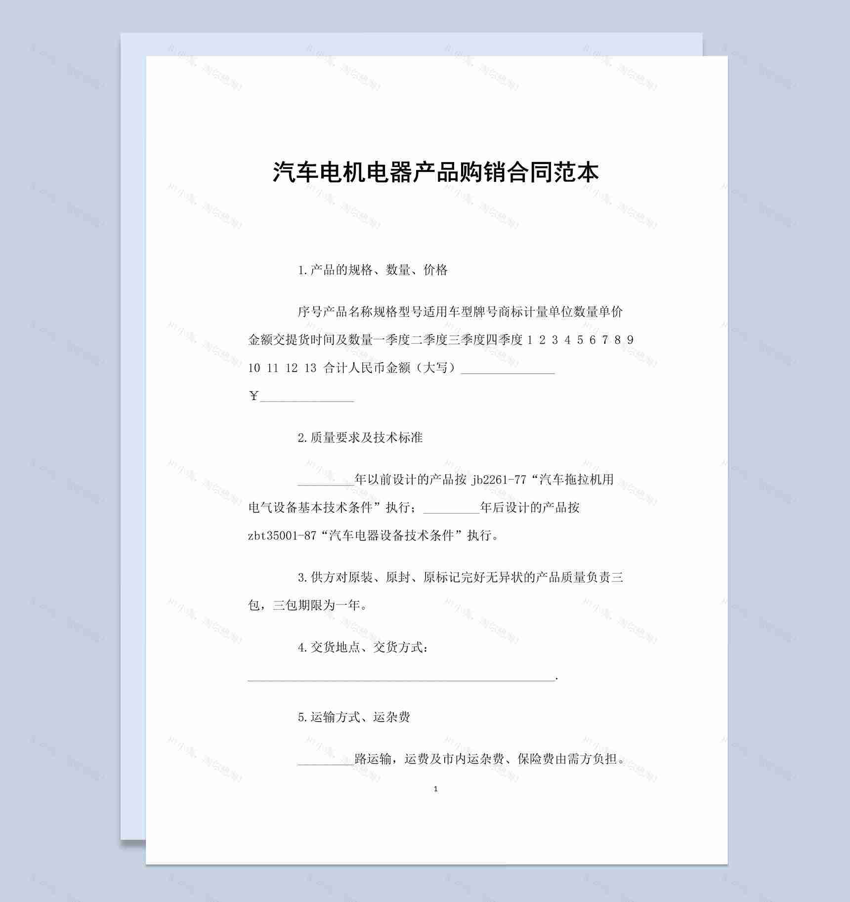 简约风格汽车电机电器产品购销合同书范本Word模板-1