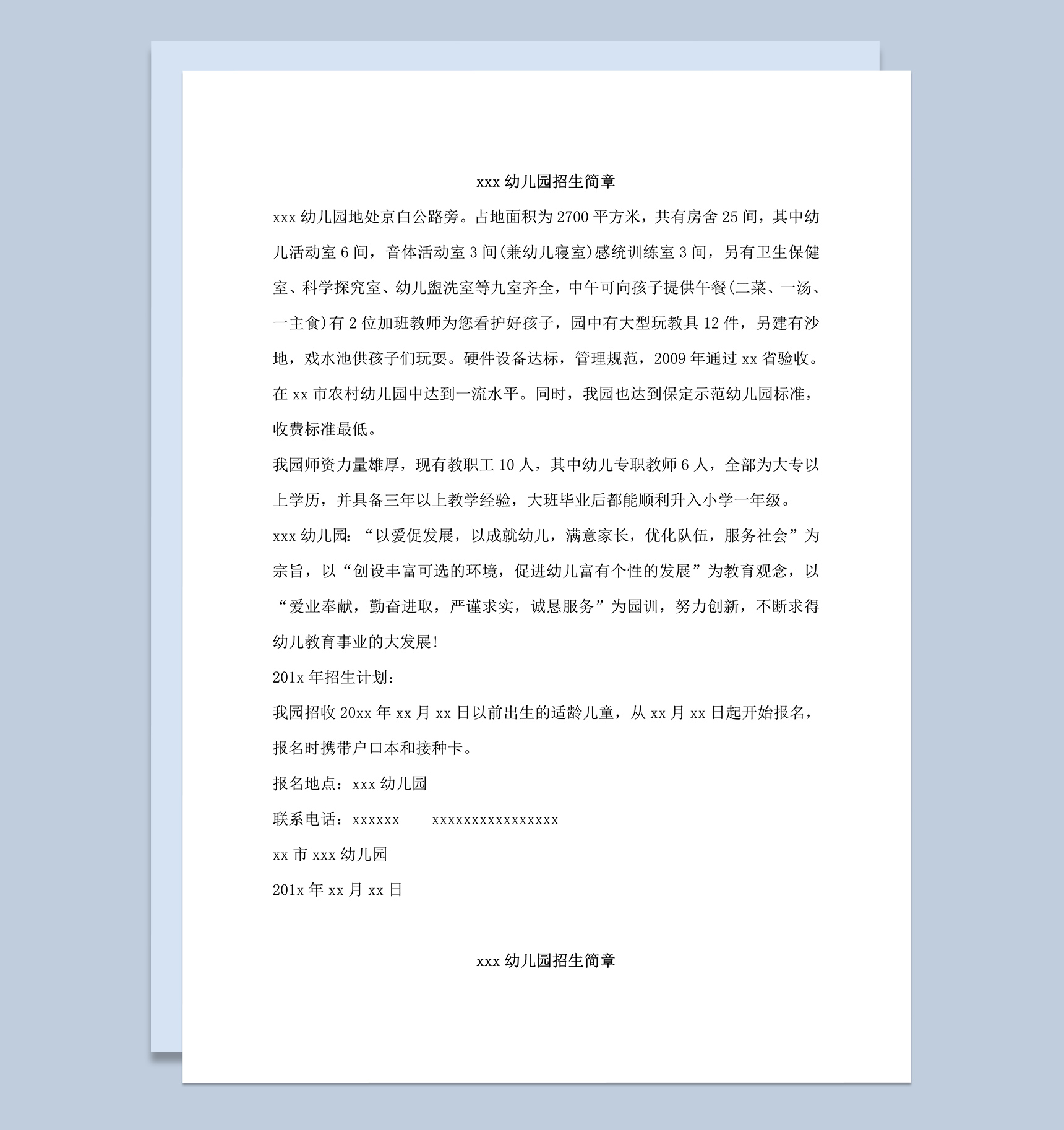 20XX年幼儿园招生简章word模板