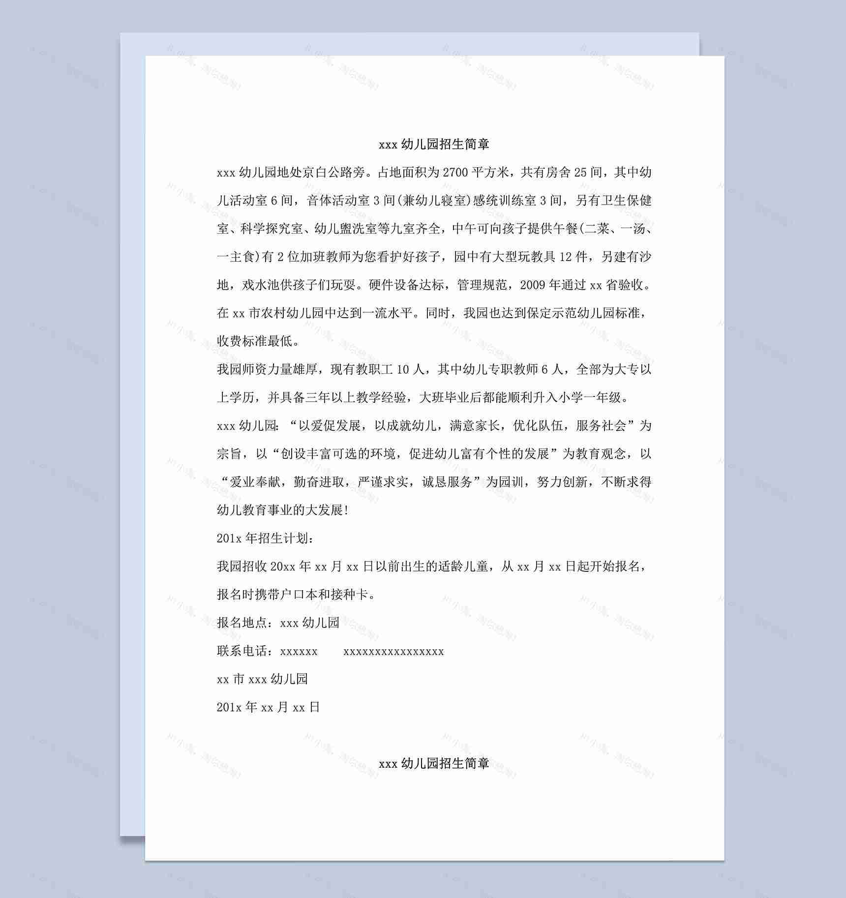 20XX年幼儿园招生简章word模板-1