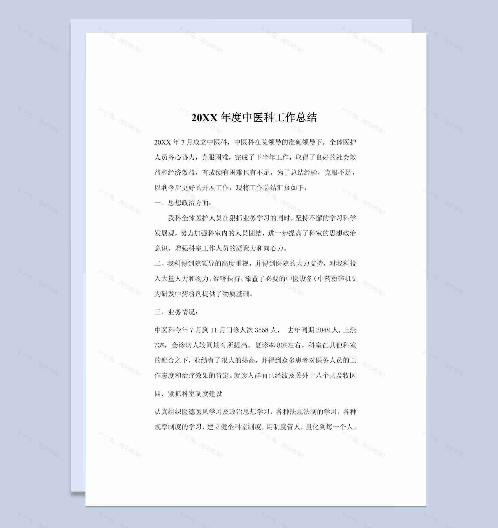 20XX年度中医科医护人员通用工作总结Word模板-1