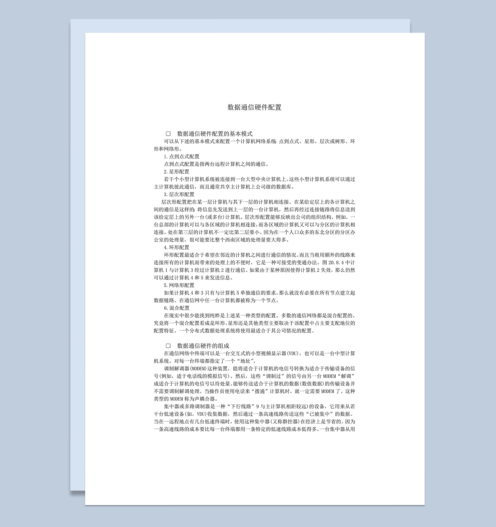 计算机网络数据通信硬件配置的基本模式word模板