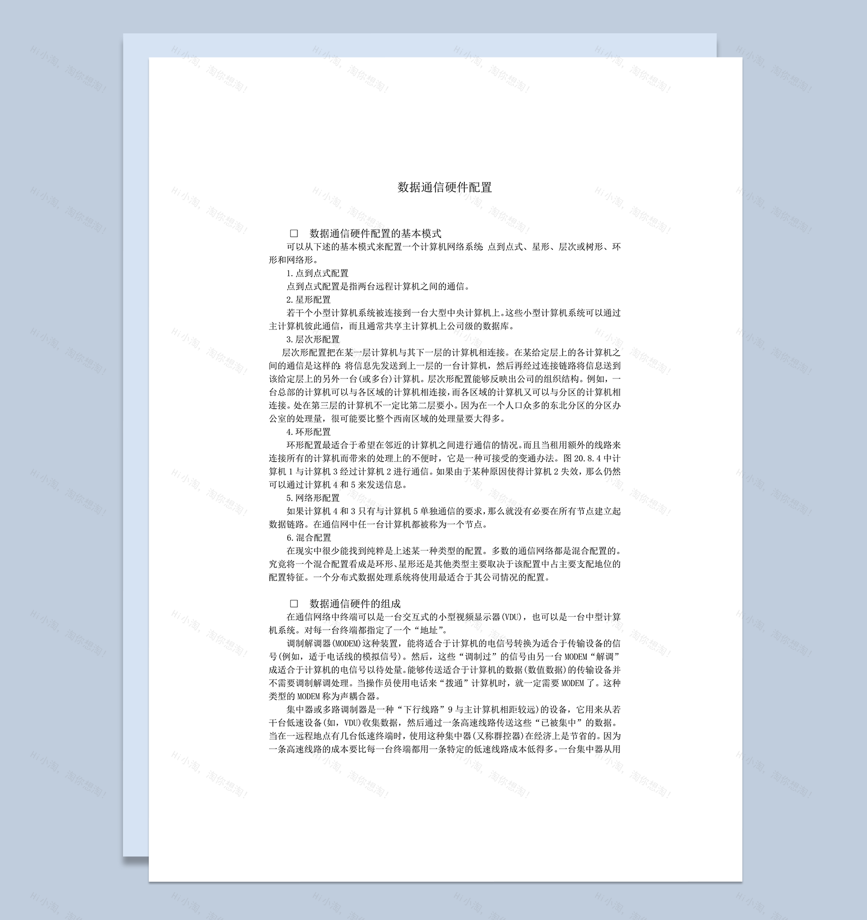 计算机网络数据通信硬件配置的基本模式word模板-1