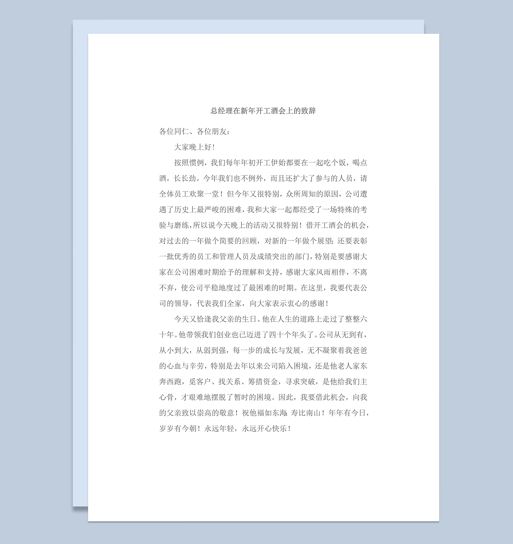 2020年通用总经理在新年开工酒会上的致辞word模板