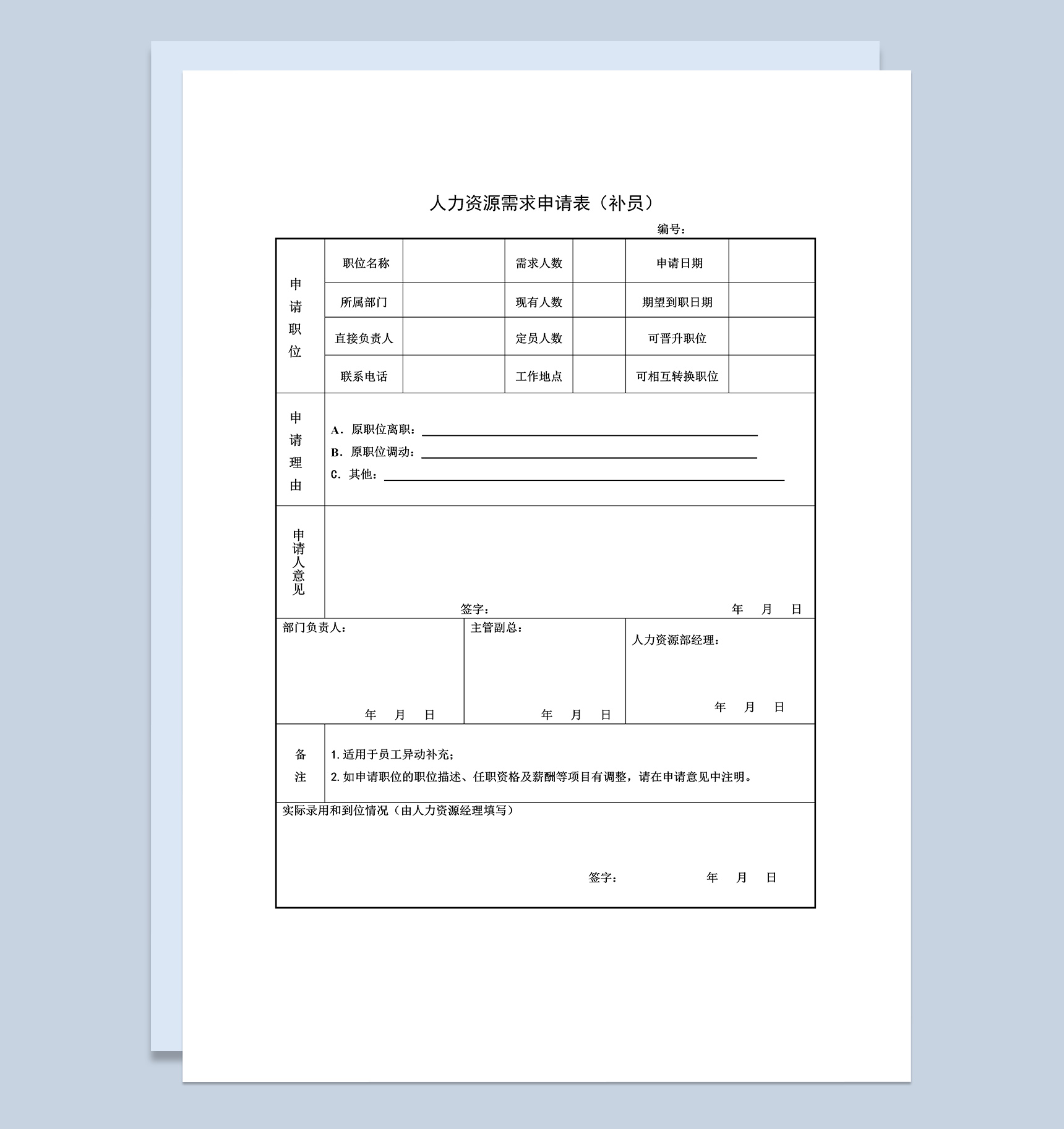 人力资源部门用人需求申请表Word模板