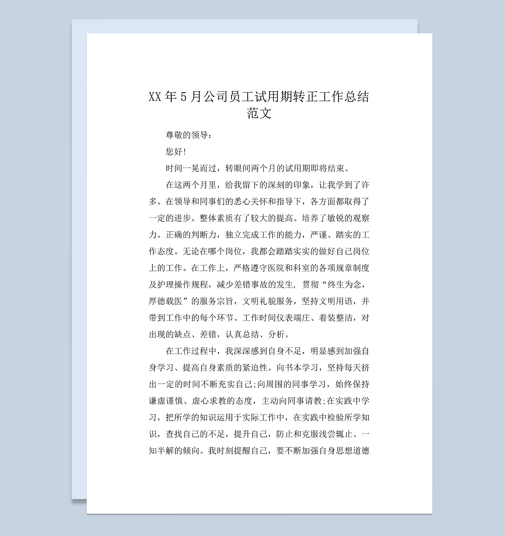 公司员工个人年终试用期转正工作总结Word模板