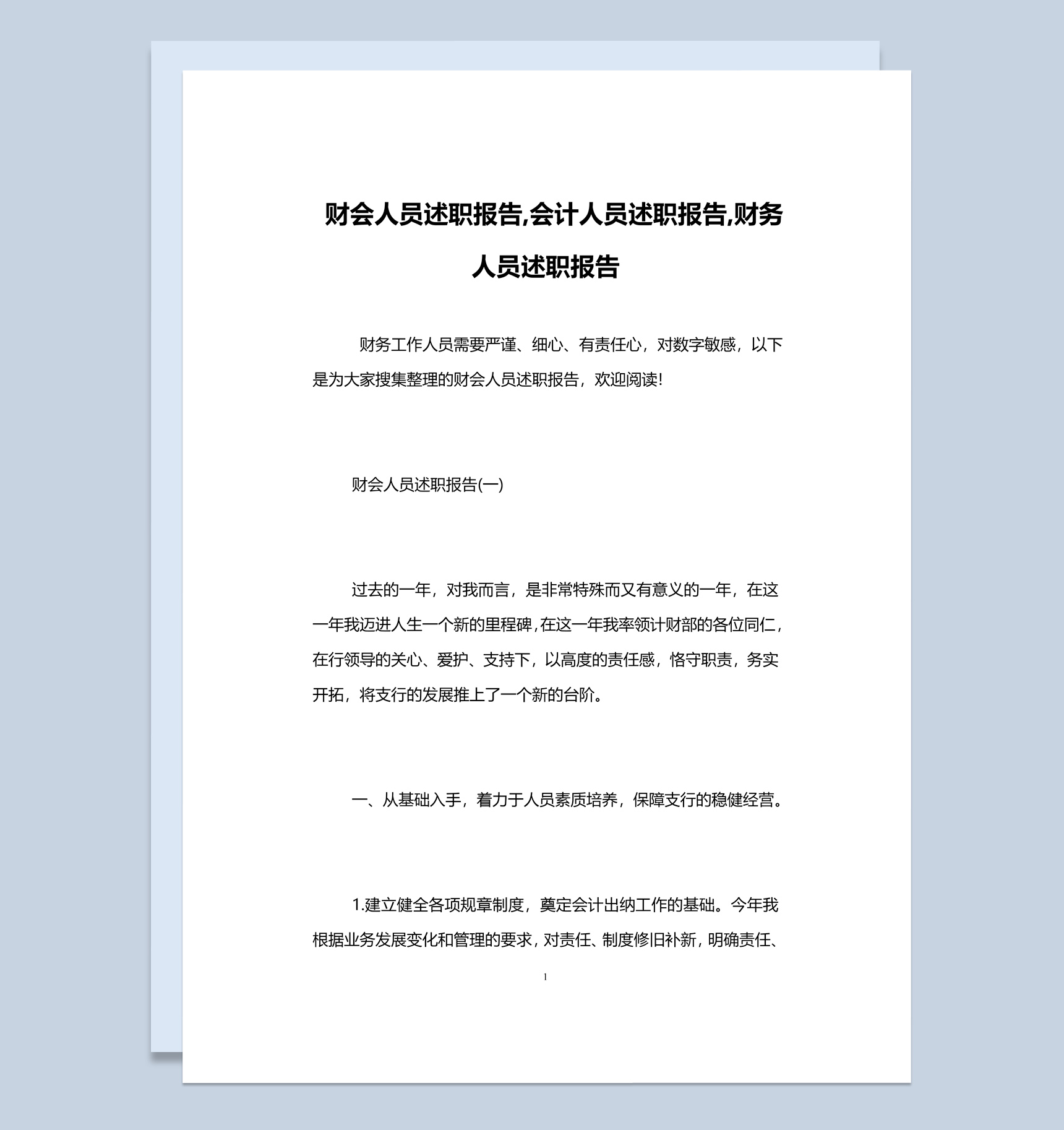 20XX年财会人员年终总结述职报告Word模板