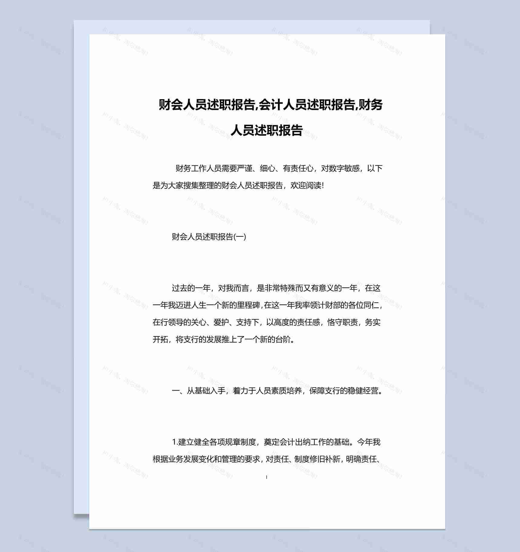 20XX年财会人员年终总结述职报告Word模板-1