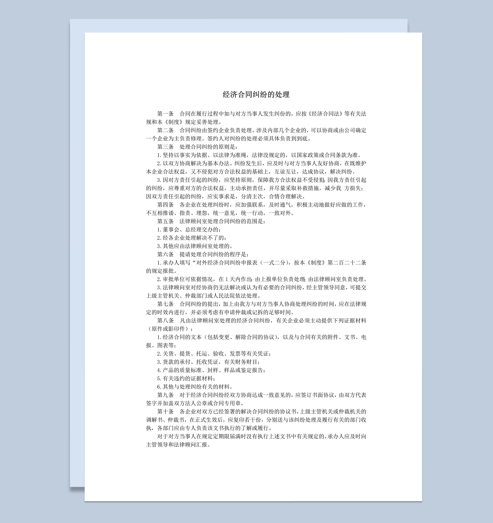 企业经济合同纠份的处理办法总则word模板