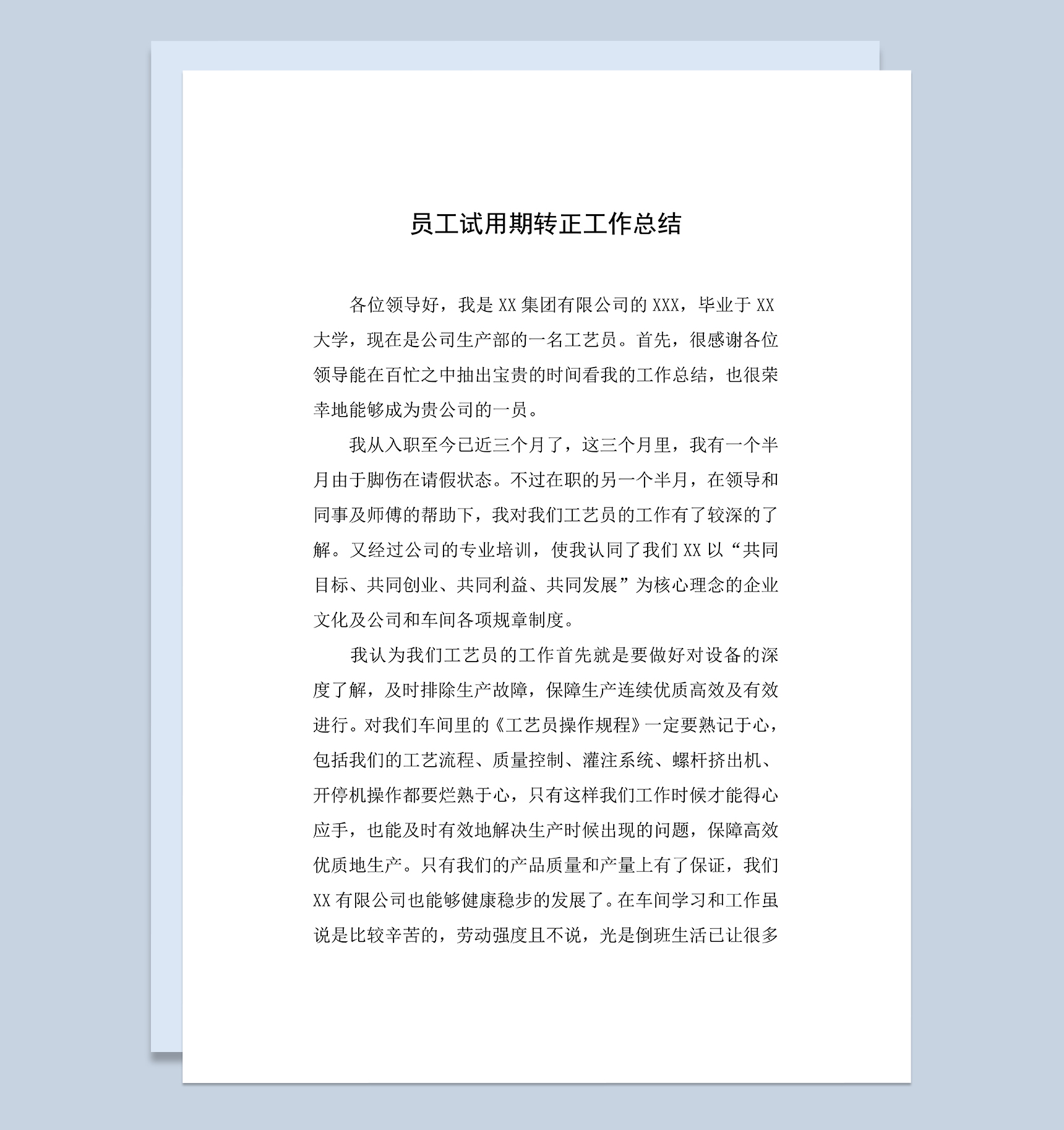 员工工艺员试用期转正年终工作总结Word模板