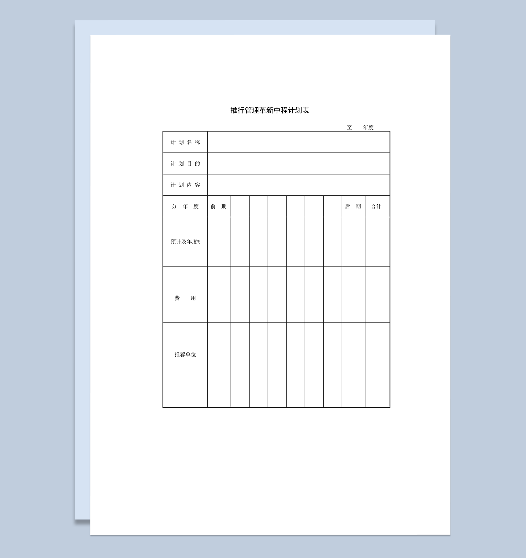 推行管理革新中程计划表word模板