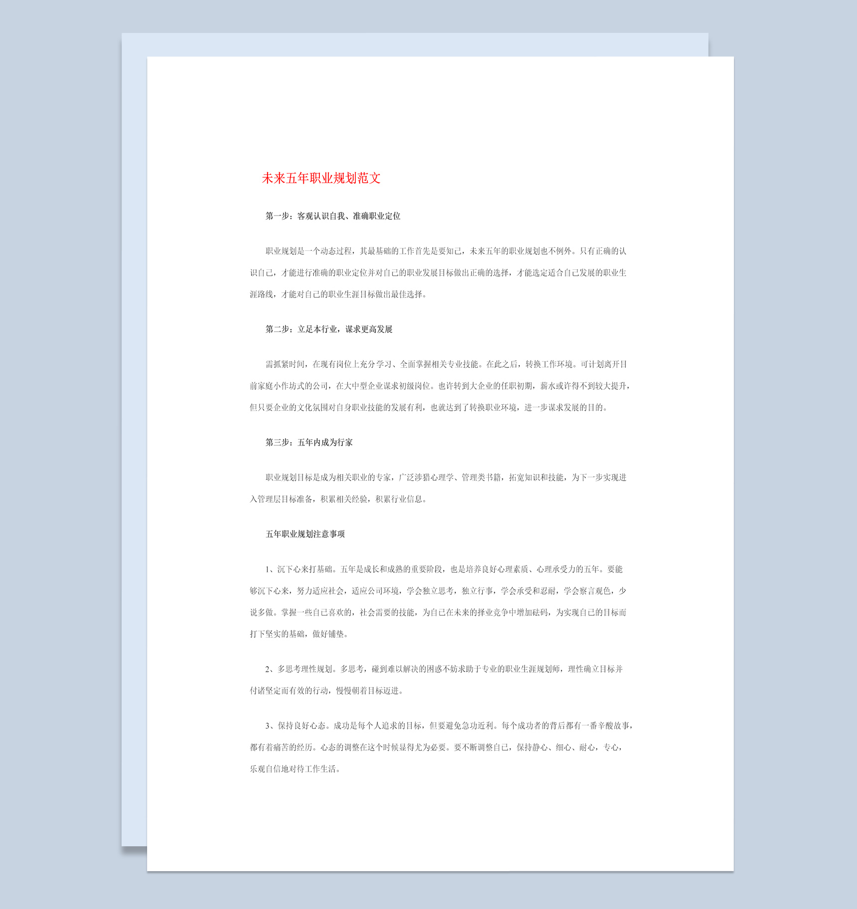 电气设计专业大学生职业生涯规划书Word模板