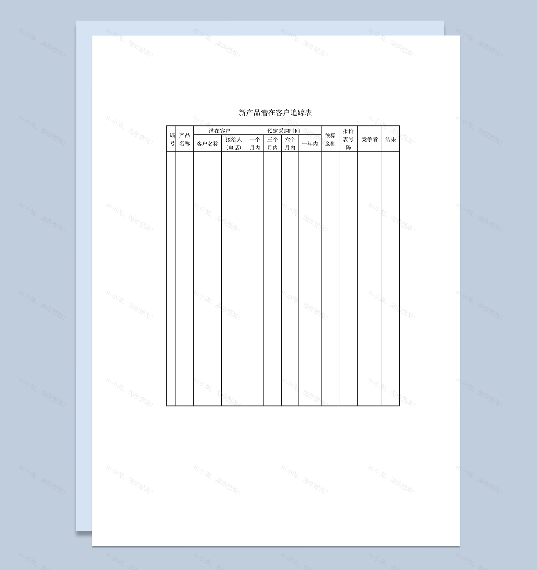 新产品潜在客户追踪表word模板-1