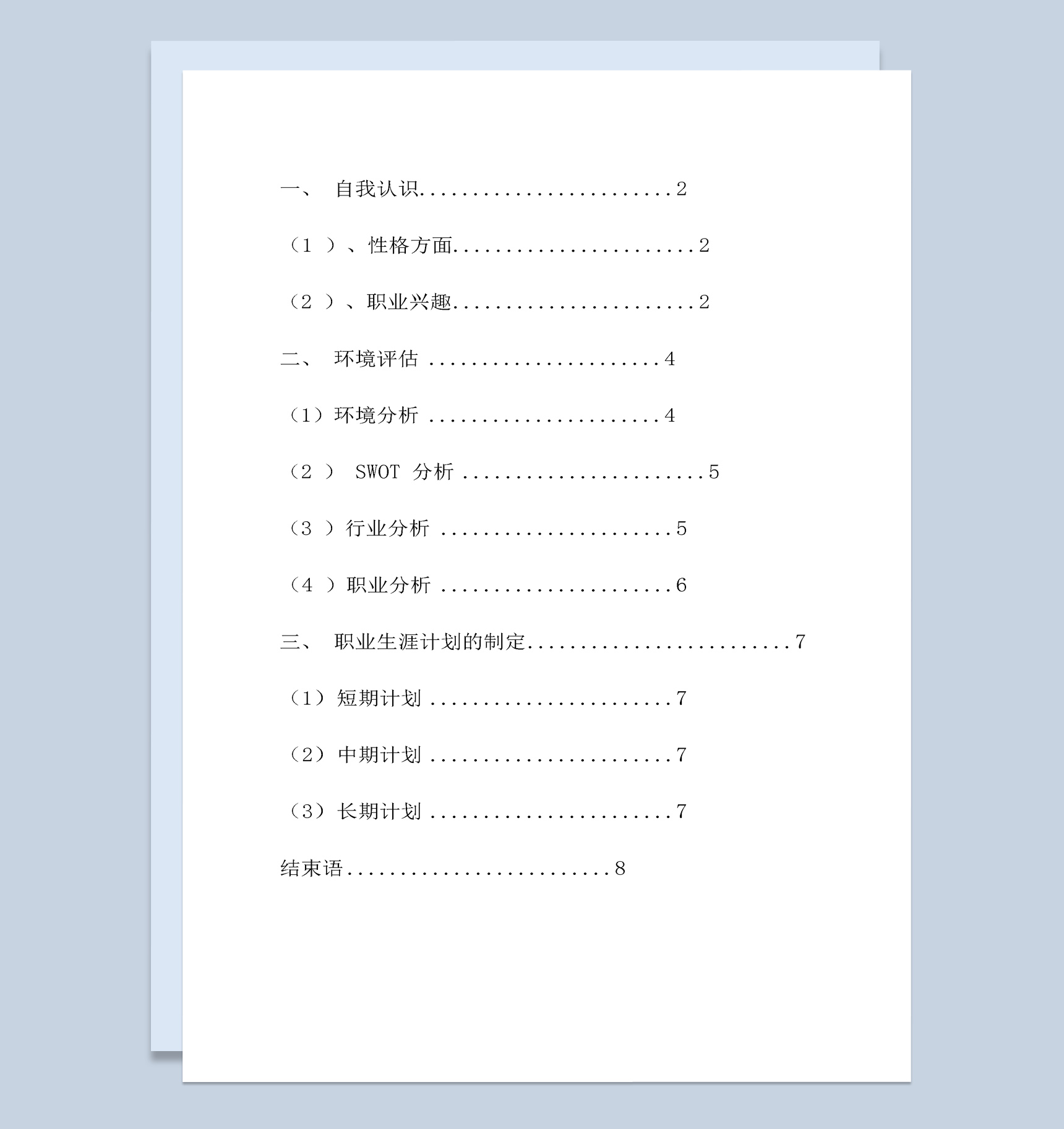 白色简约酒店管理专业个人职业生涯规划书Word模板