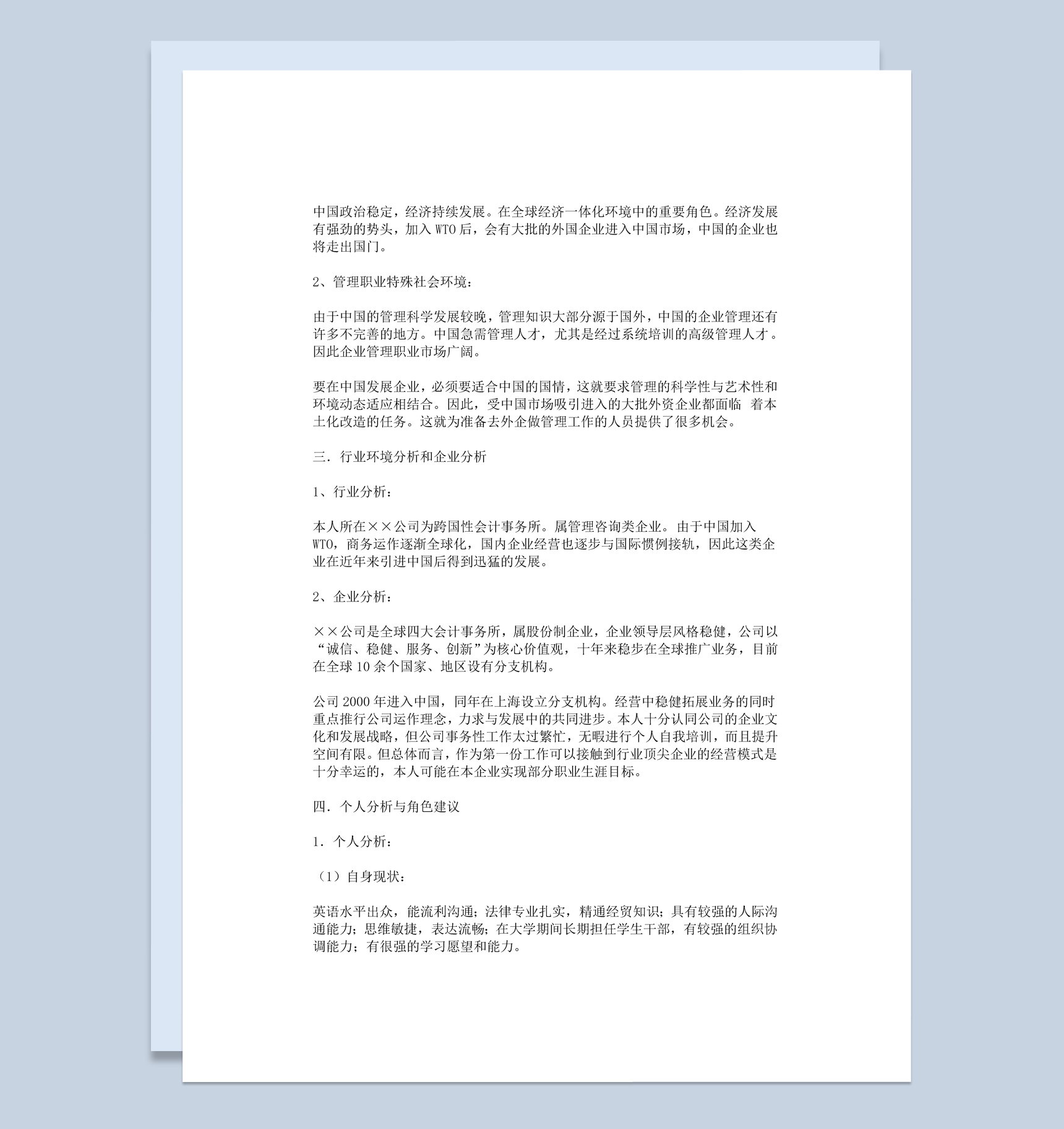 重点大学外聘讲师职业生涯规划书Word模板