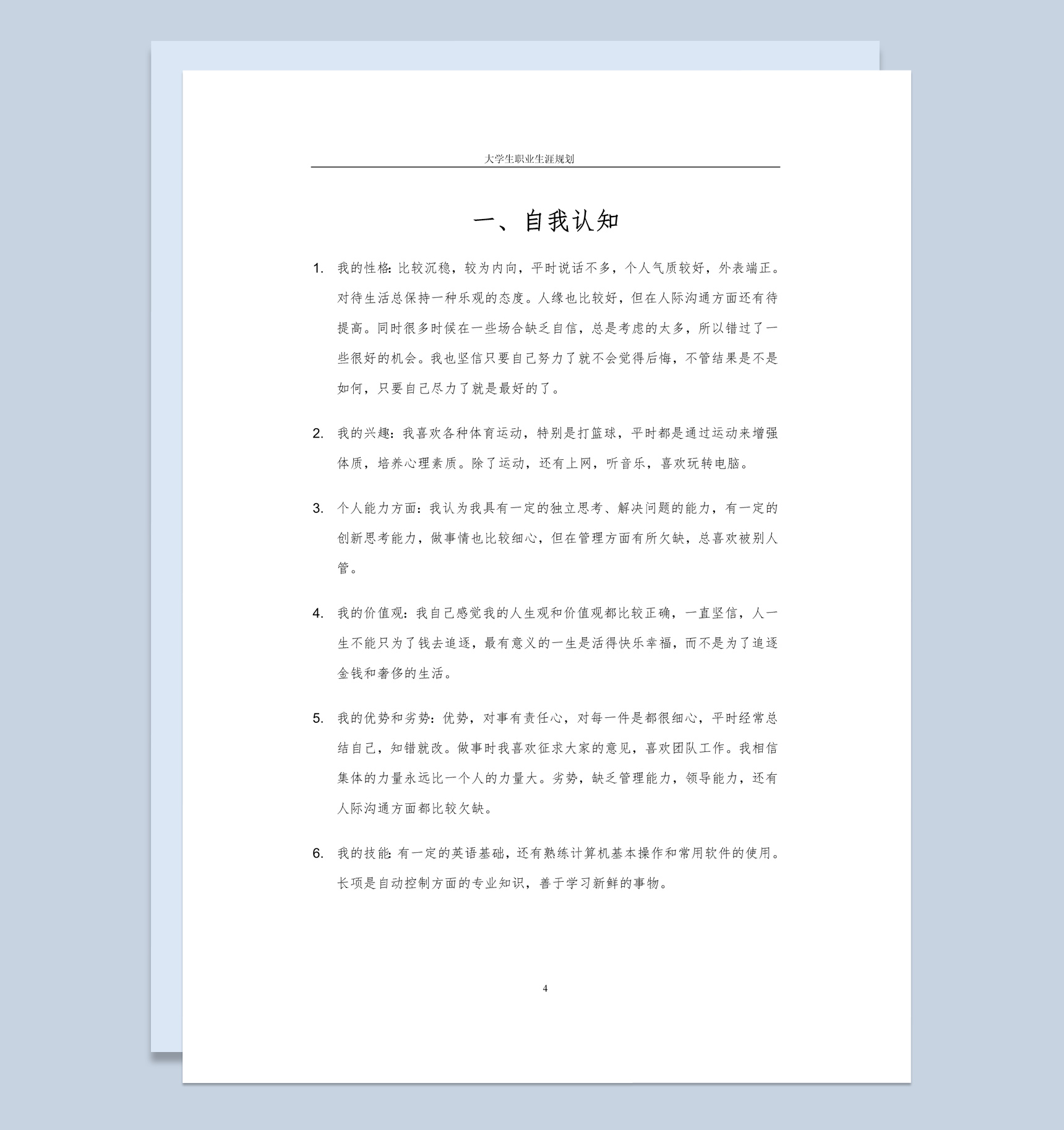 电力专业大学生职业生涯规划设计书范本Word模板