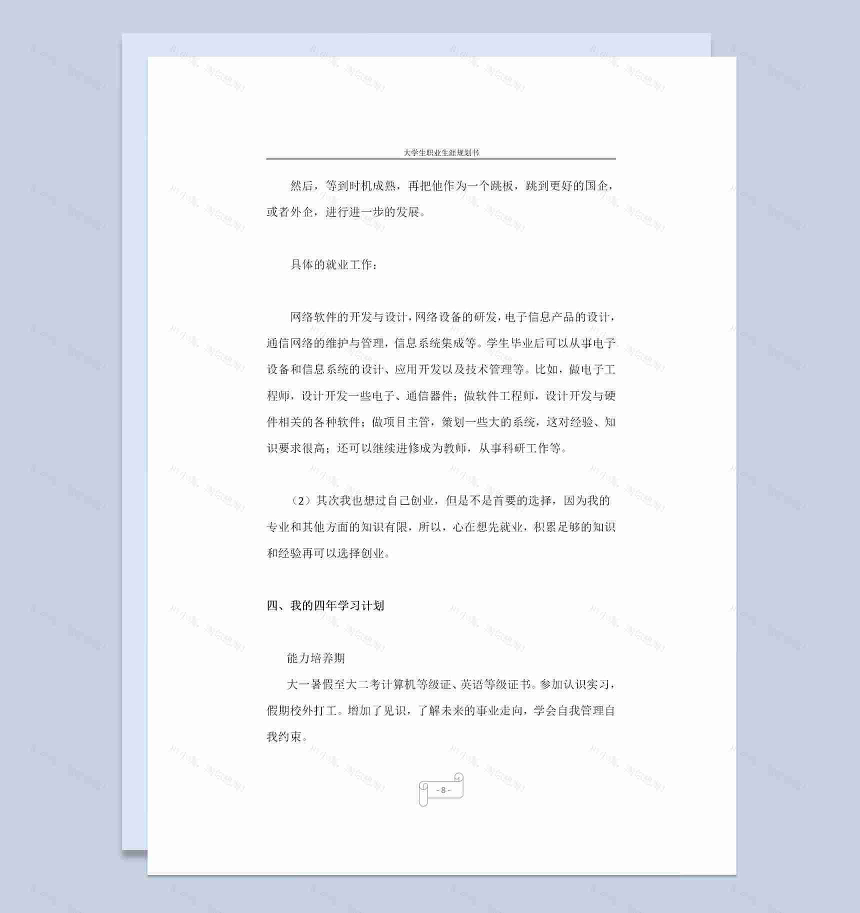 通信工程专业大学生个人职业生涯规划书Word模板-1