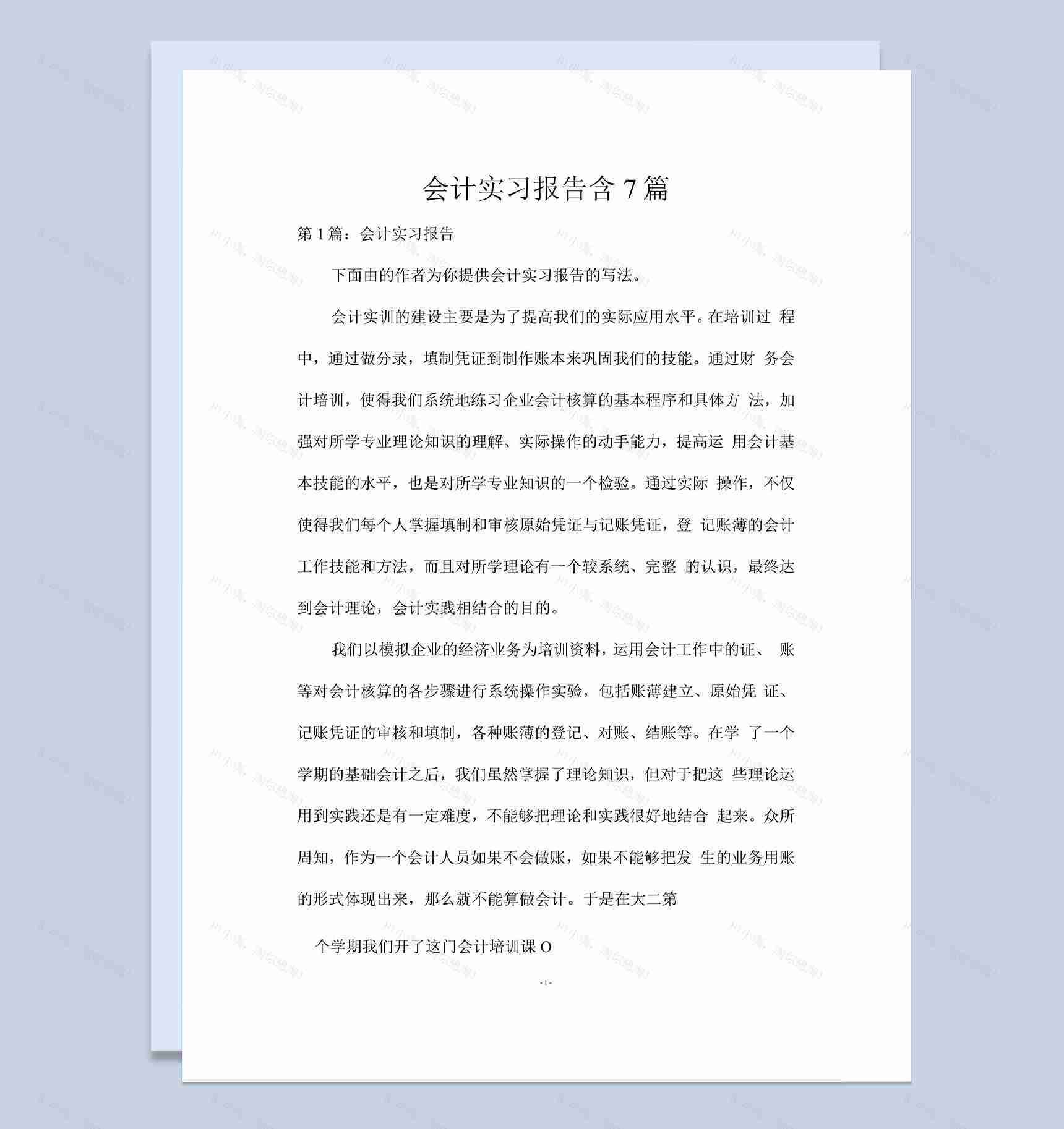实用经典风会计专业实习报告汇报范本Word模板-1