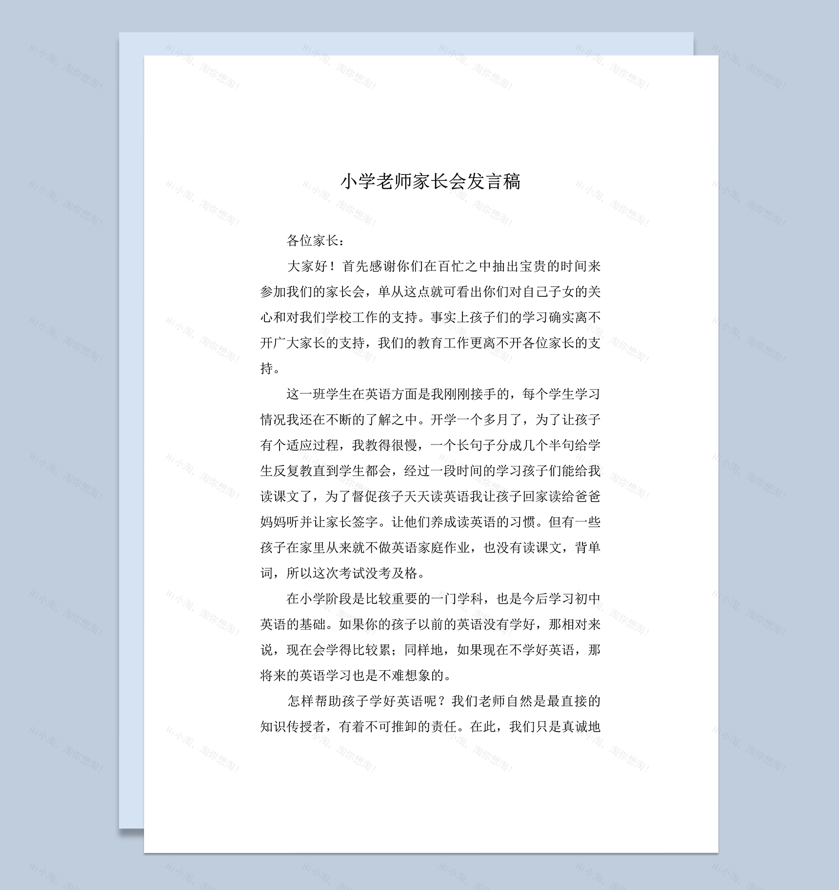 小学老师家长会英语老师发言稿word模板-1
