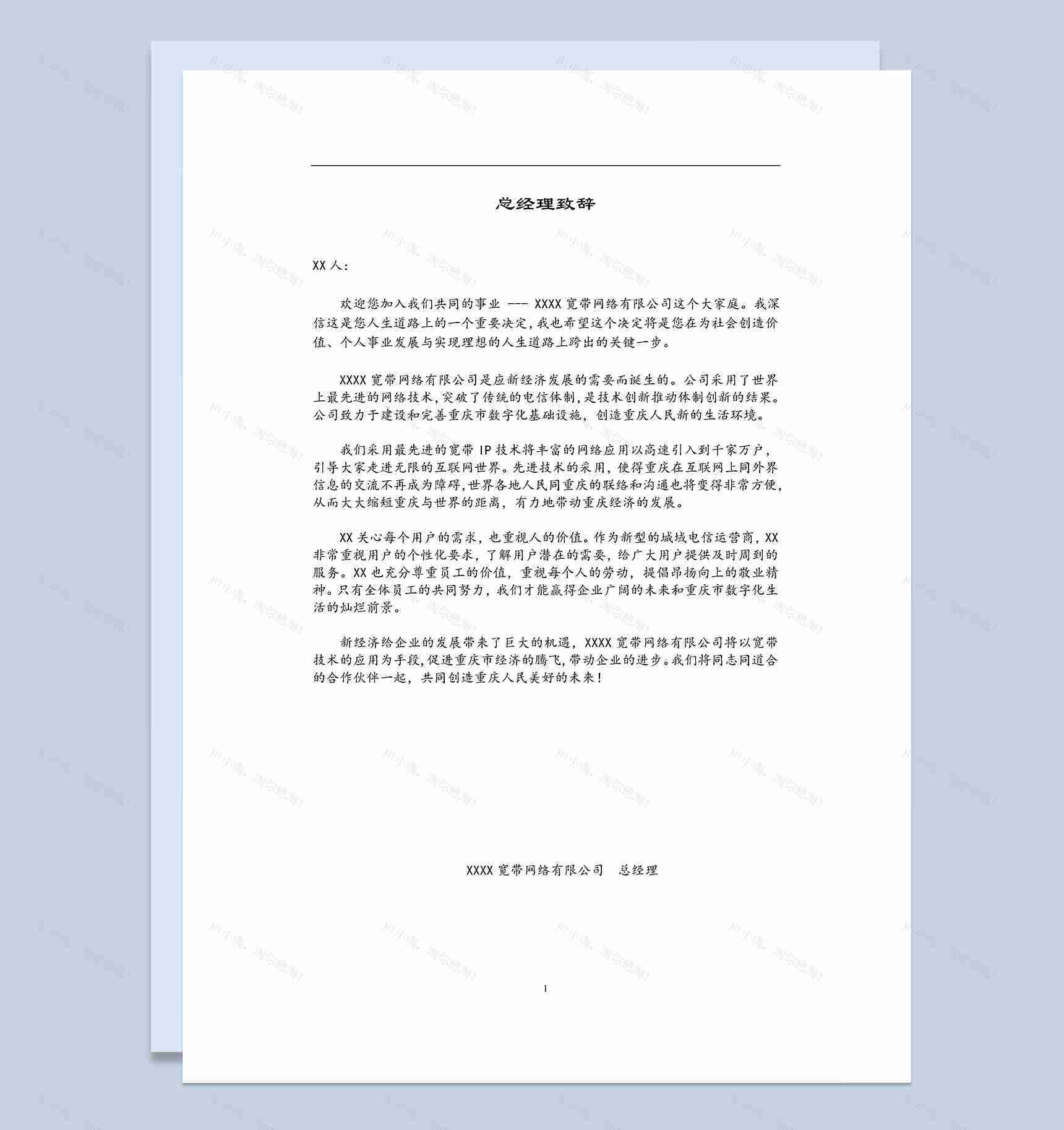 通用实用宽带网络公司员工手册范本Word模板-1