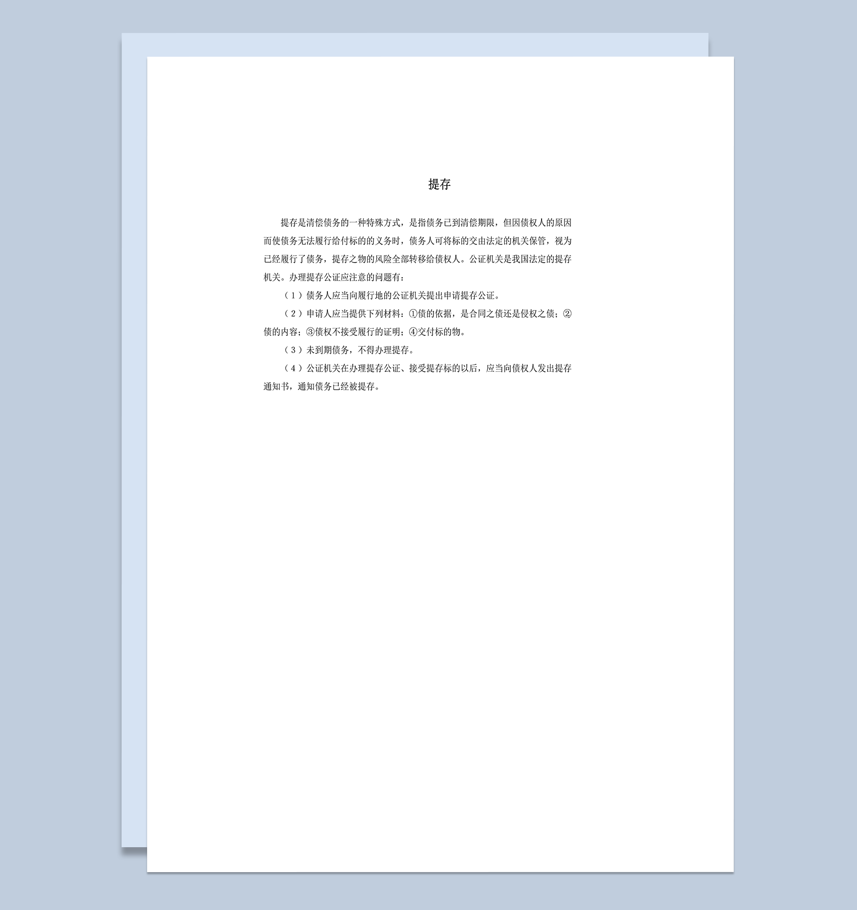提存公证注意事项word模板