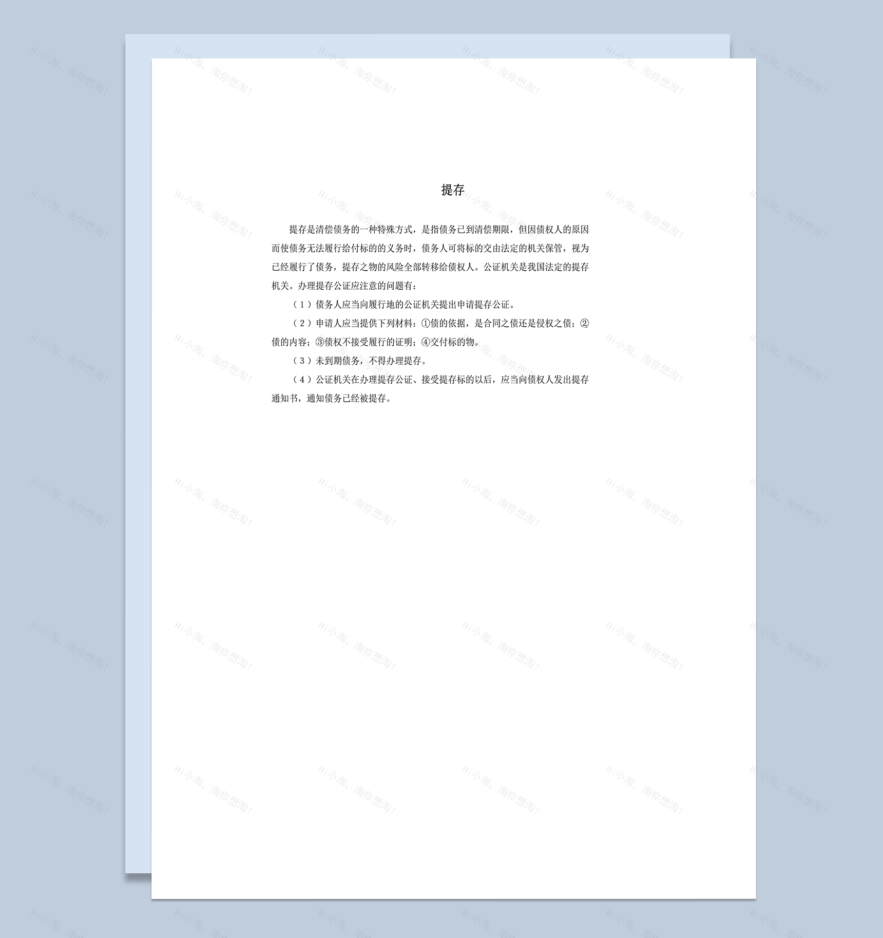 提存公证注意事项word模板-1