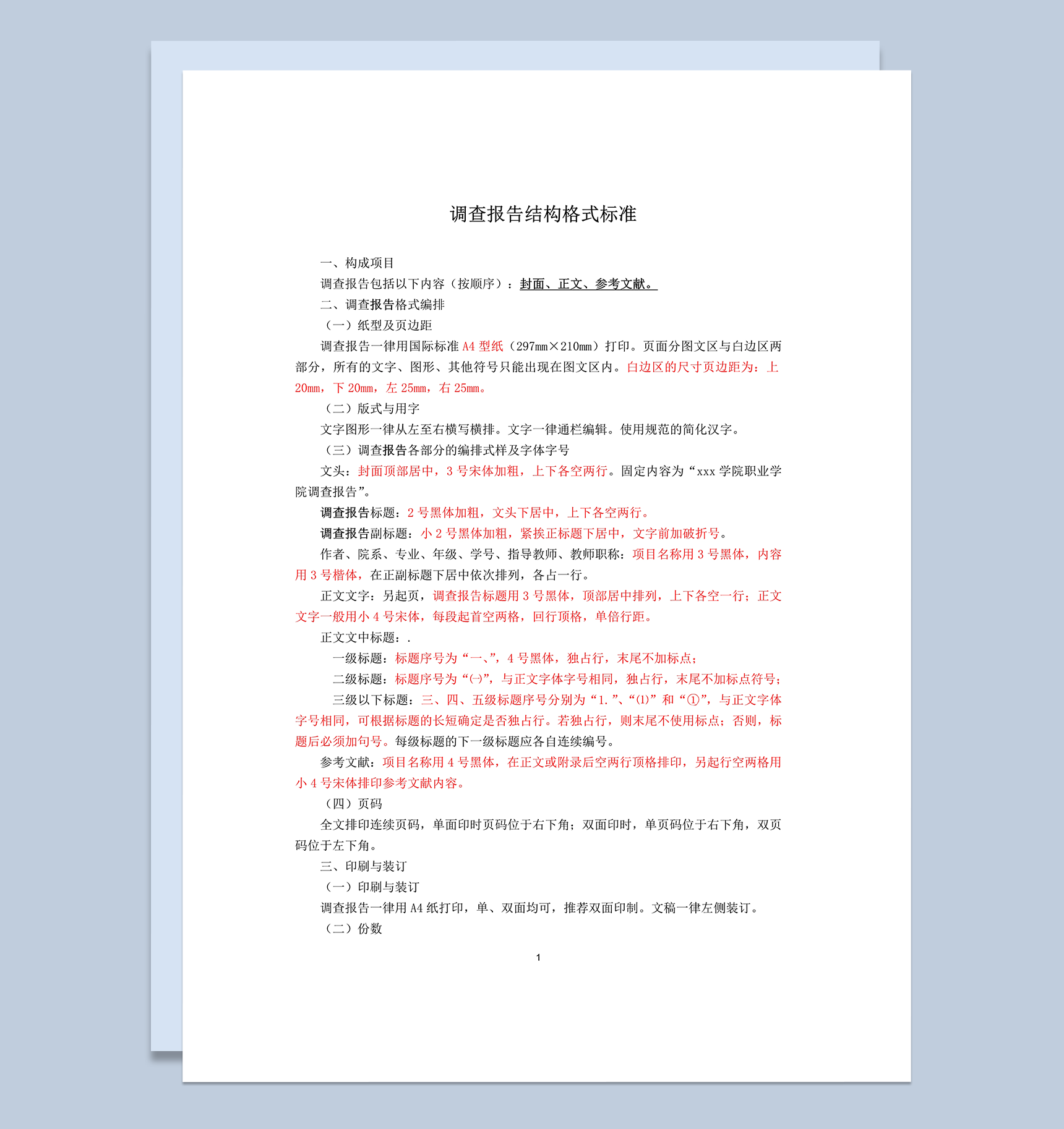 调查报告格式标准word模板