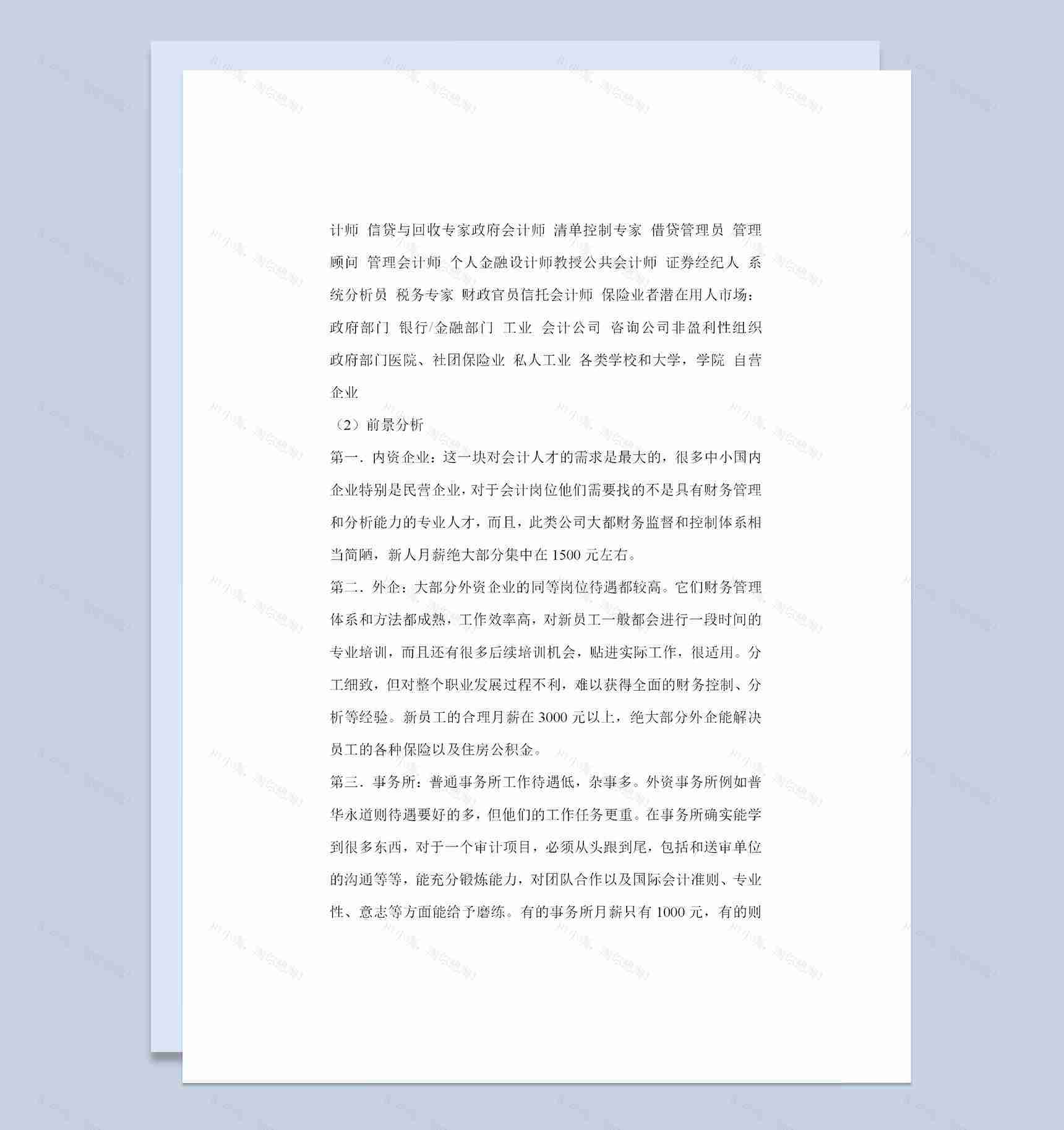 经济学专业通用大学生职业生涯规划书范文Word模板-1