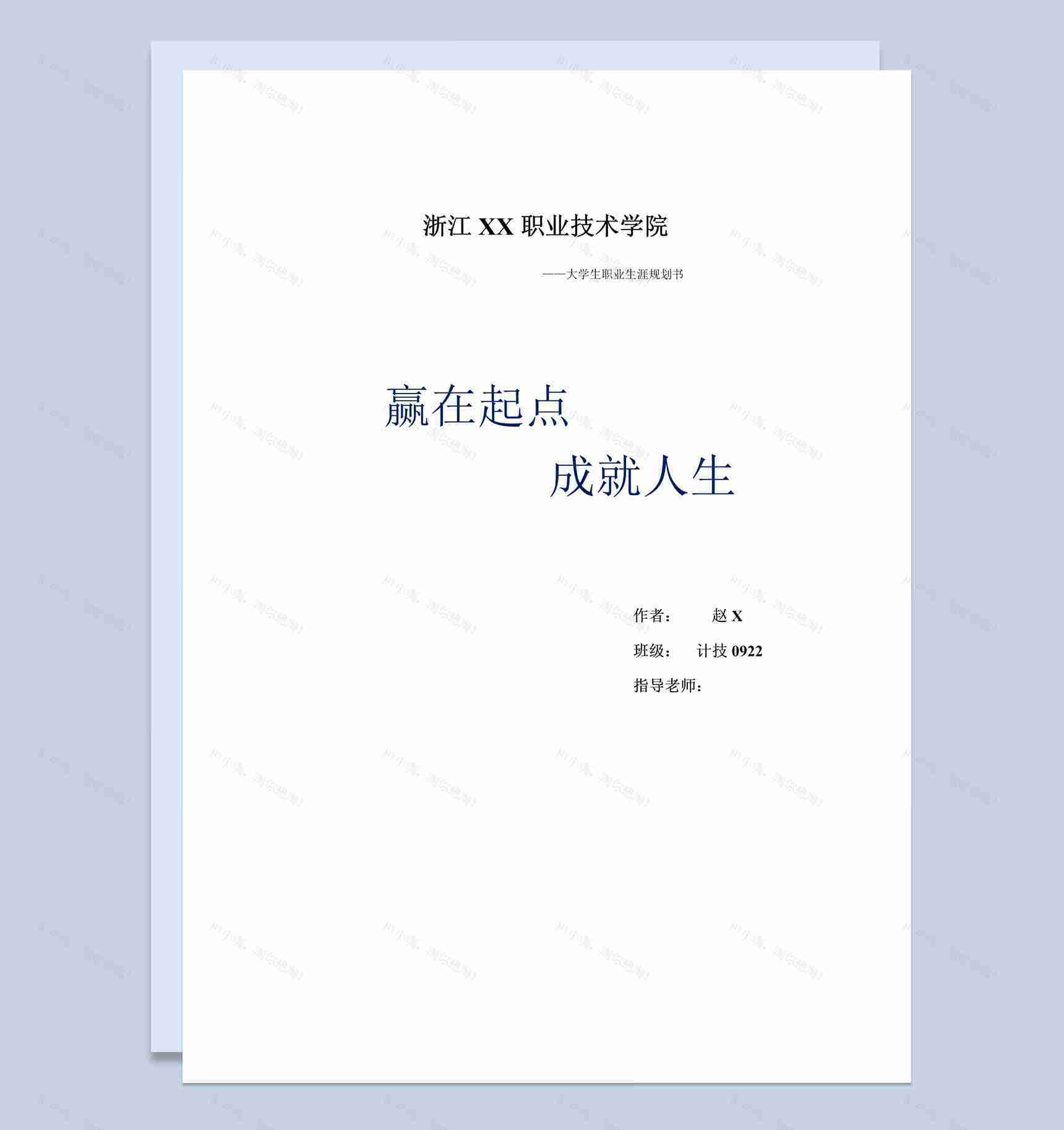 白色简约计技专业大学生职业生涯规划书范本Word模板-1