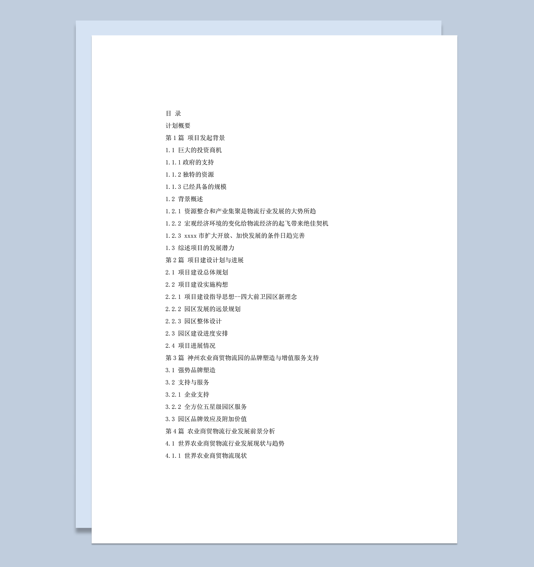 神州农业商贸物流园区商业计划书word模板