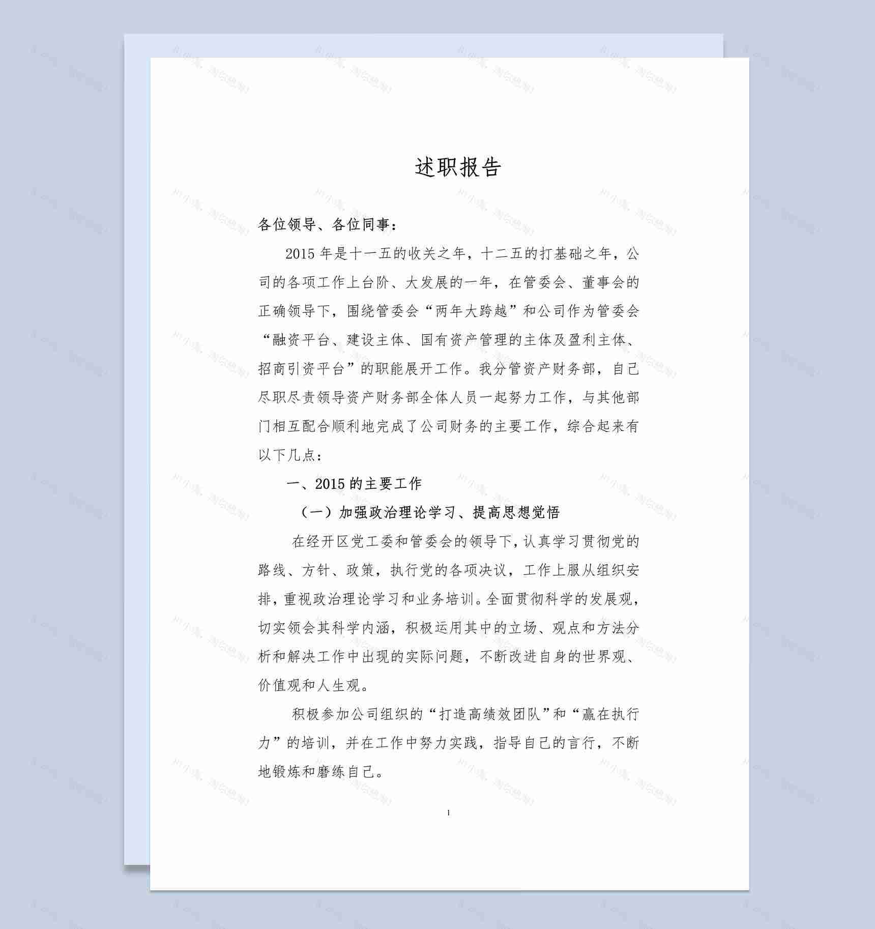 20XX年公司企业年终总结述职报告Word模板-1