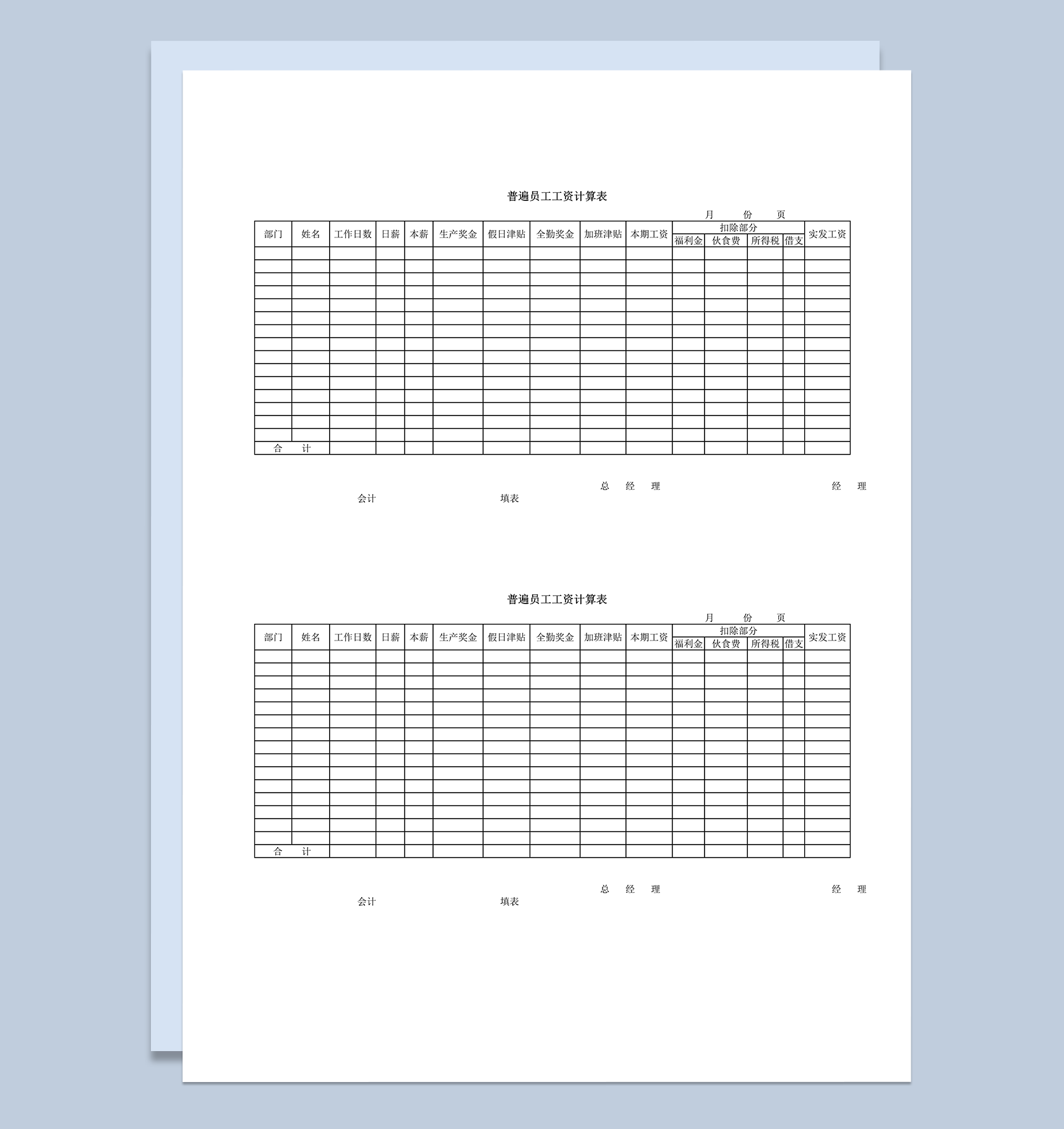 普遍员工工资计算word模板