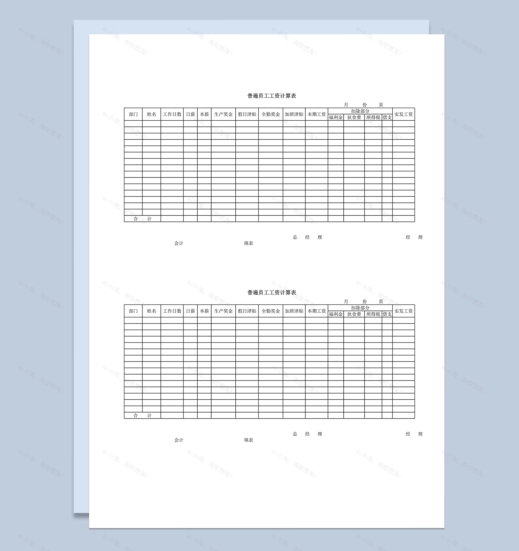 普遍员工工资计算word模板-1