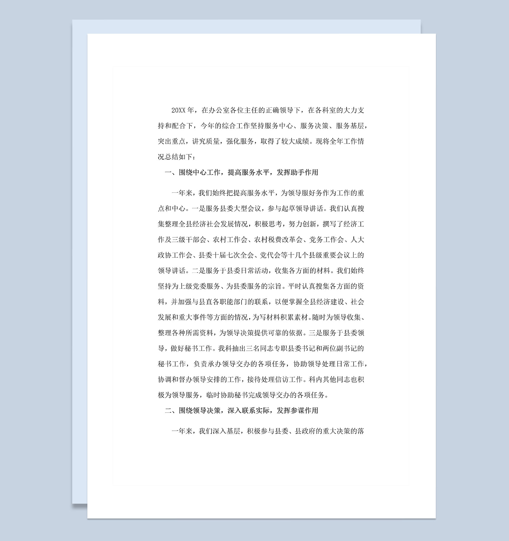 20XX年县委办公室综合科工作总结Word模板