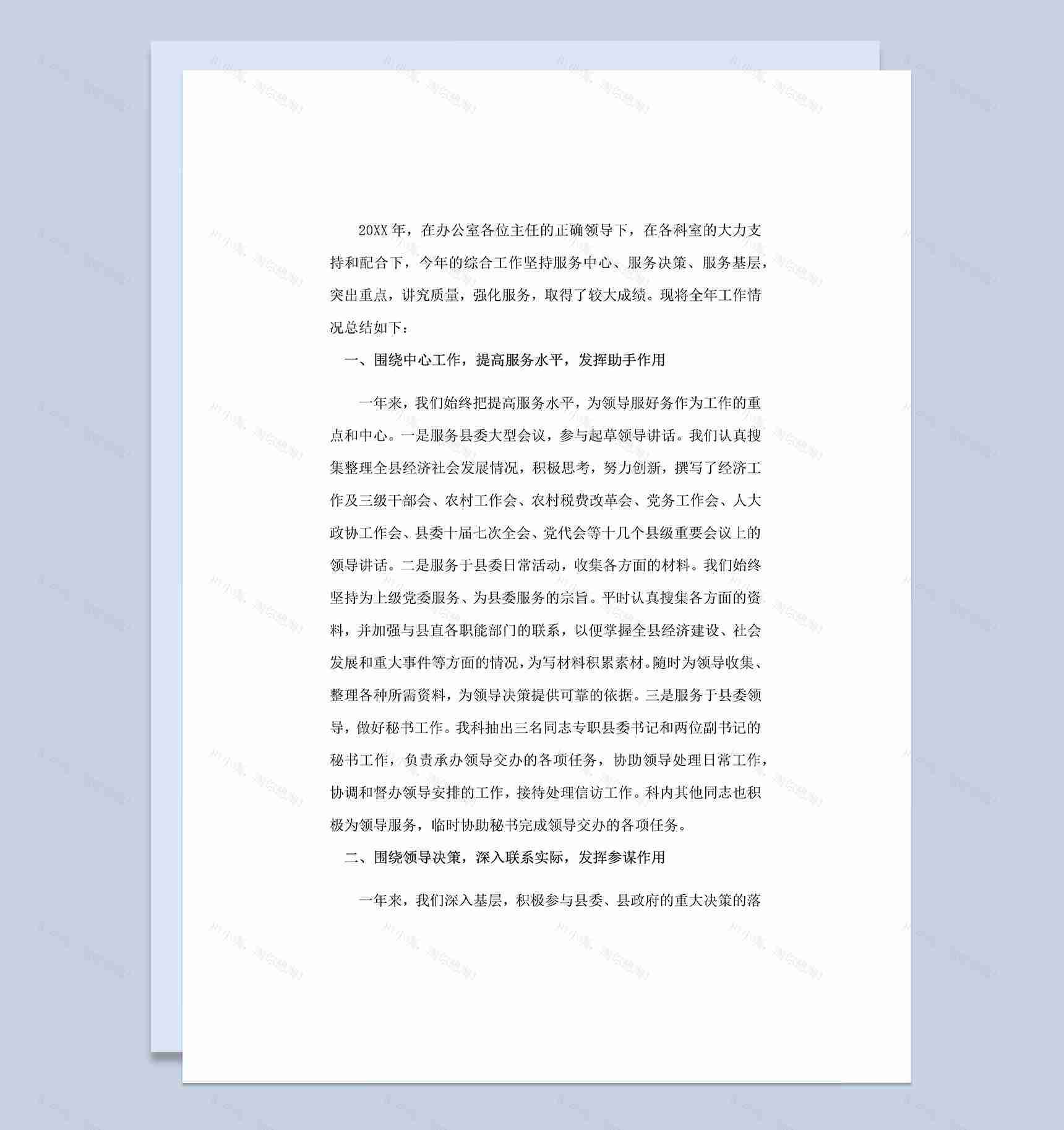 20XX年县委办公室综合科工作总结Word模板-1