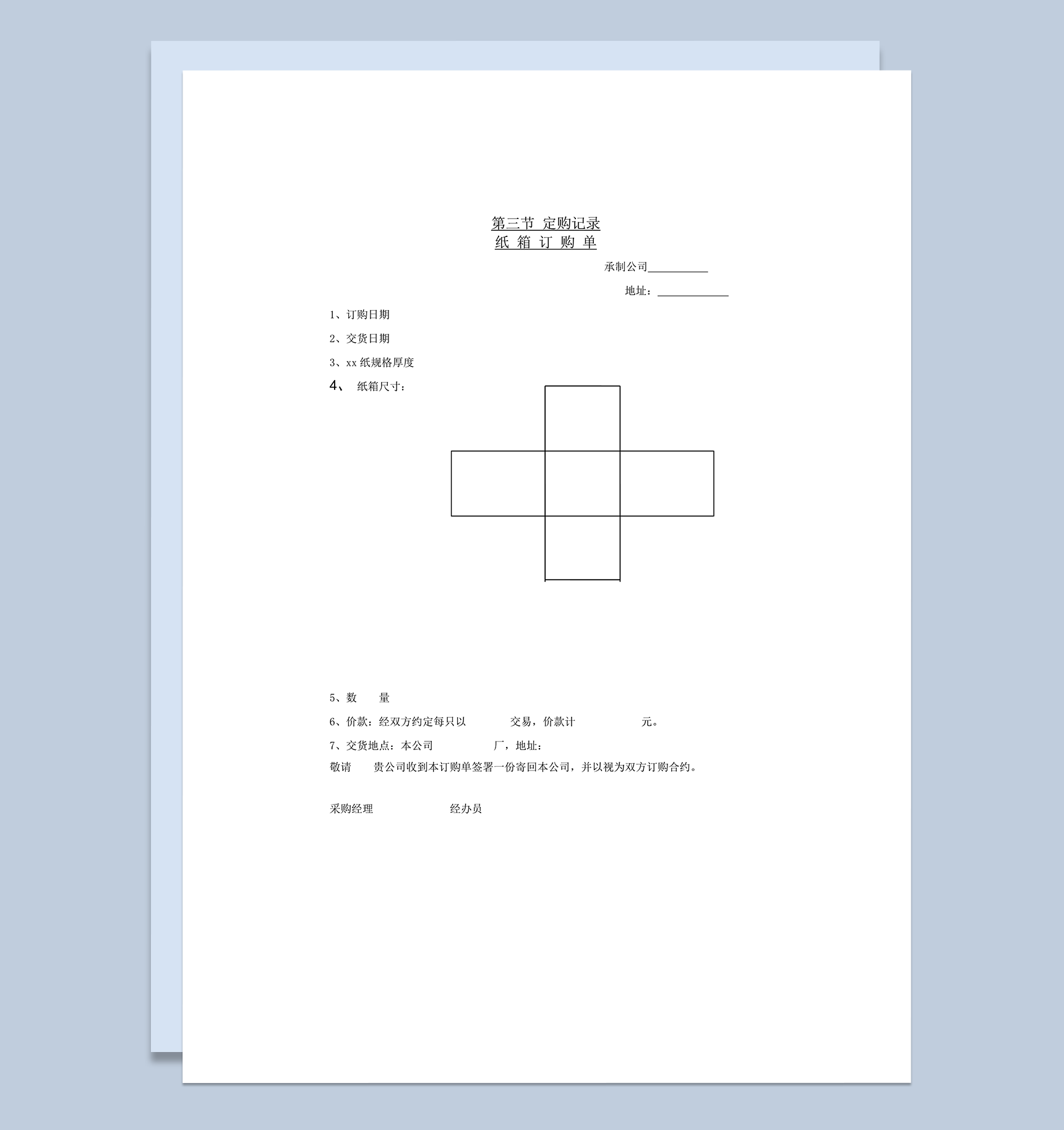 纸箱订购单格式word模板