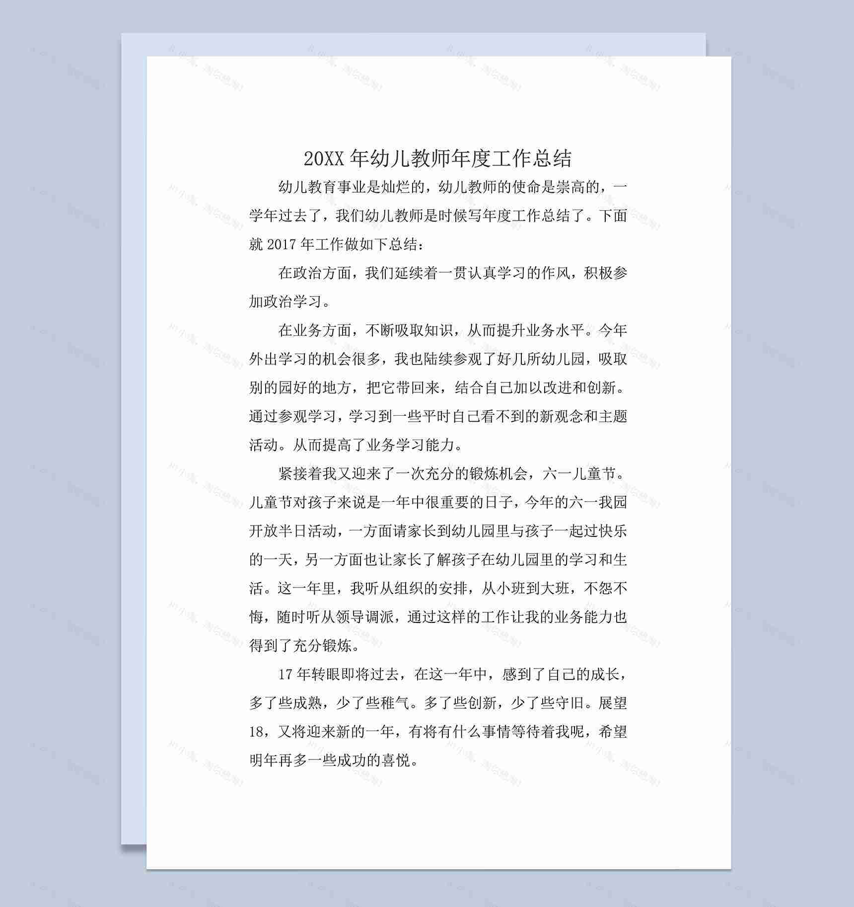 201x年幼儿教师年度工作总结word模板-1