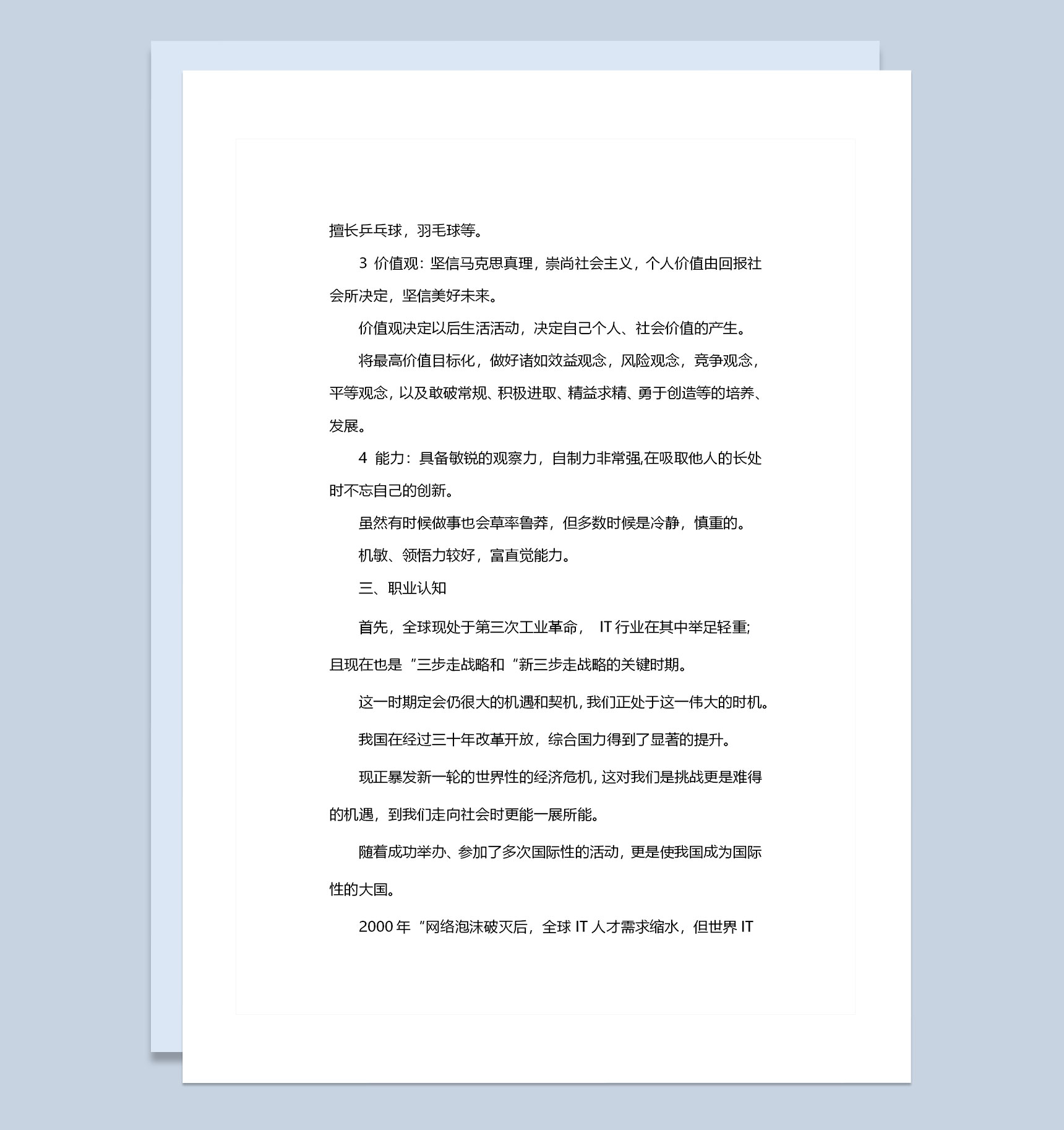 简约版程序员通用个人职业规划范文Word模板