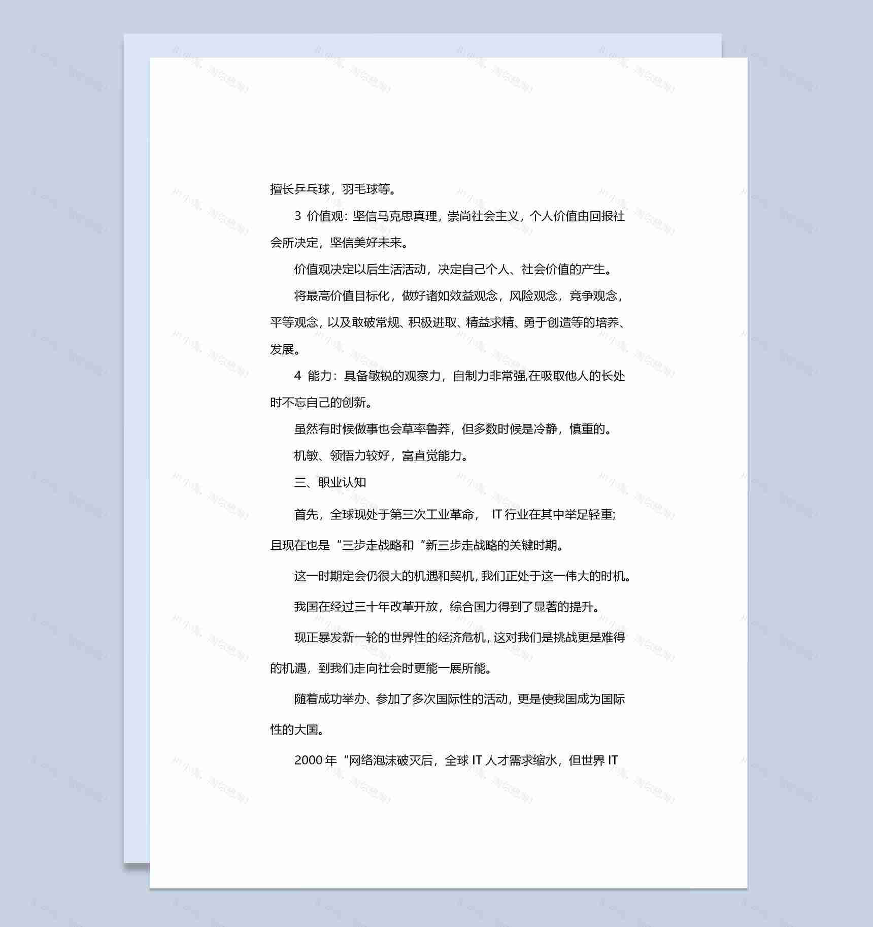 简约版程序员通用个人职业规划范文Word模板-1