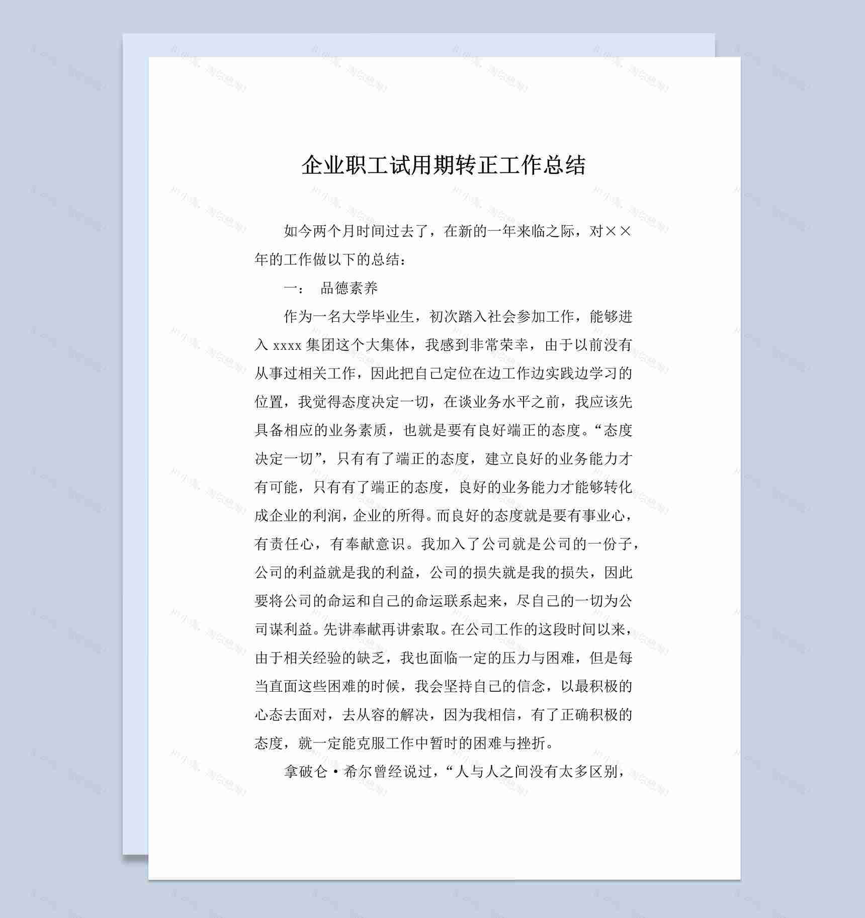 采购部门新员工试用期转正工作总结报告Word模板-1