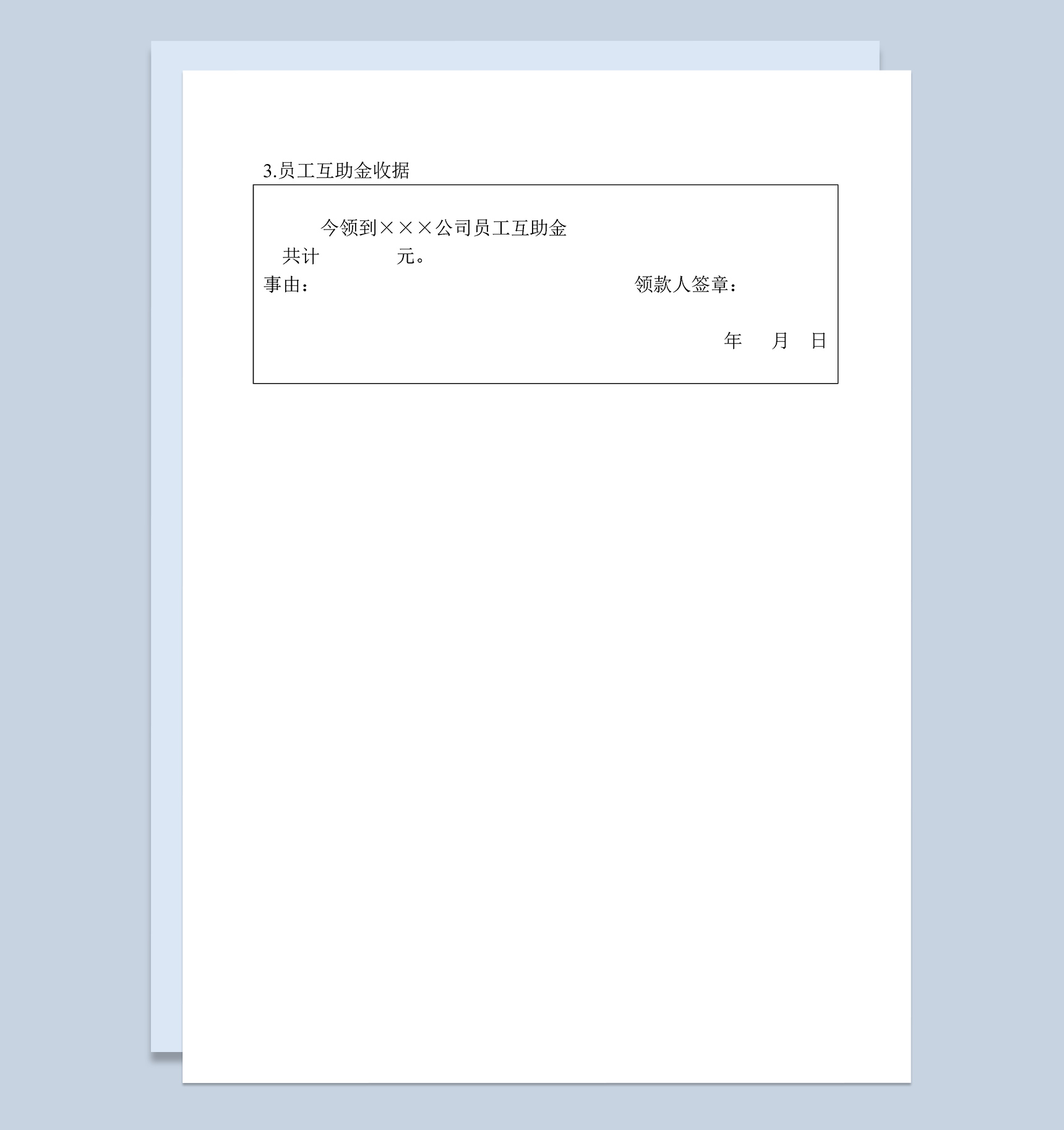 公司企业员工互助金收据Word模板