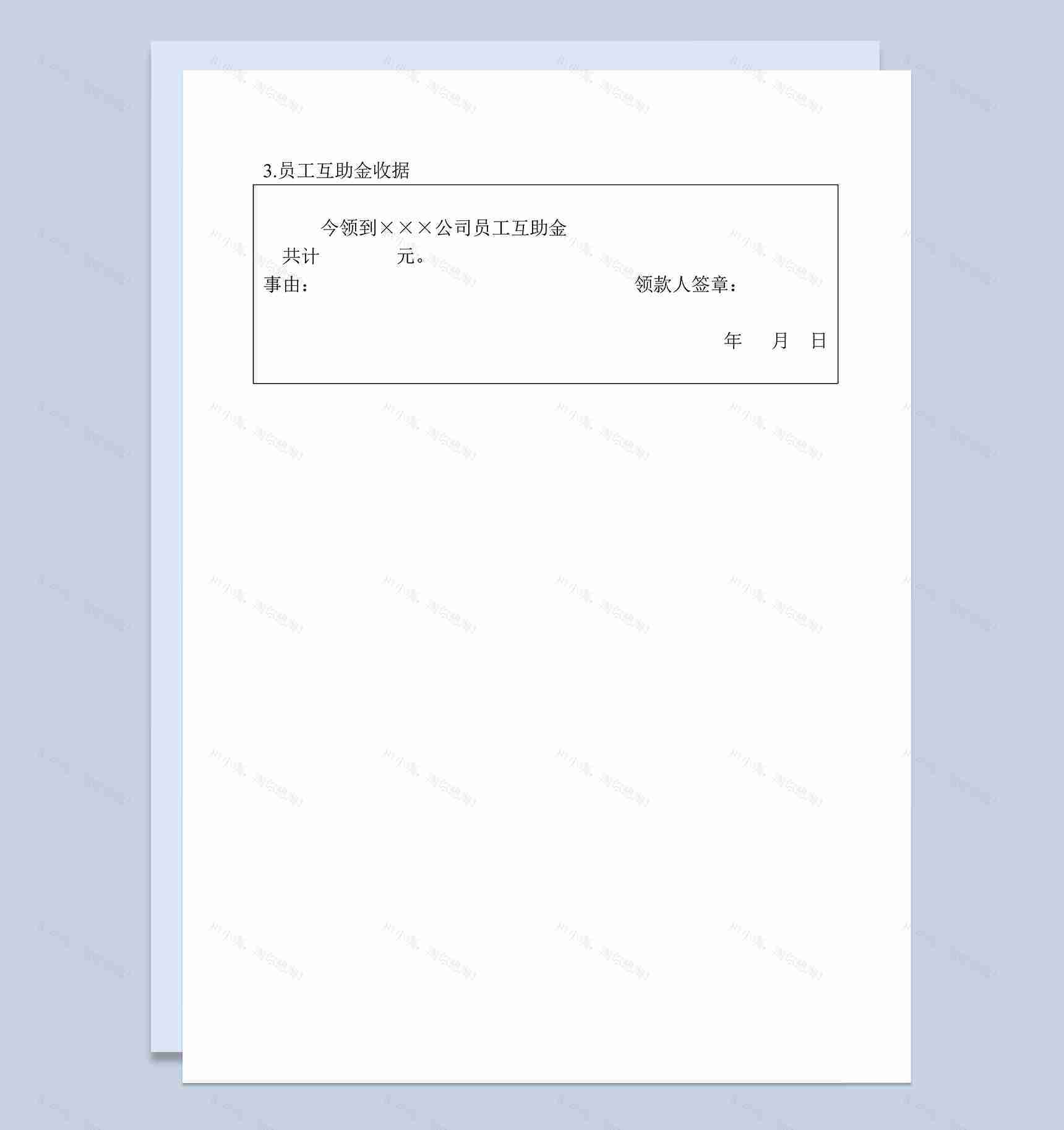 公司企业员工互助金收据Word模板-1